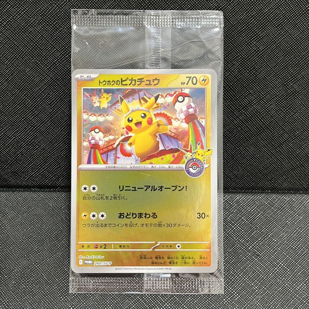 トウホクのピカチュウ P [SV-P 260](スペシャルBOX「ポケモンセンタートウホク」)