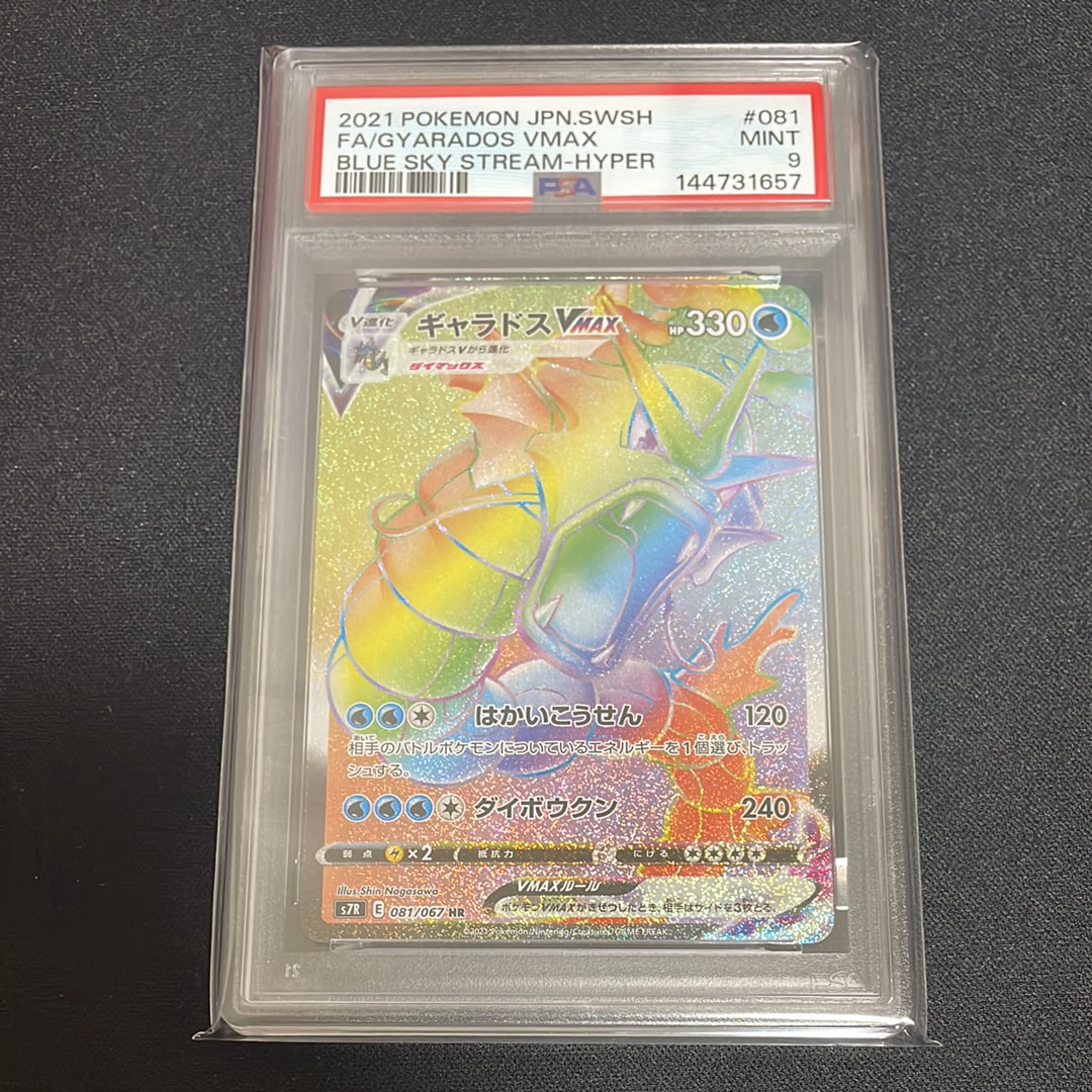 PSA10】ギャラドスVMAX HR[S7R 081/067](拡張パック「蒼空ストリーム