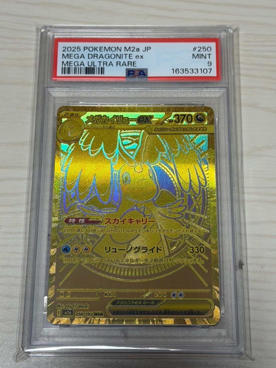メガカイリューex MUR [M2a 250/193](ハイクラスパック「MEGAドリームex」)