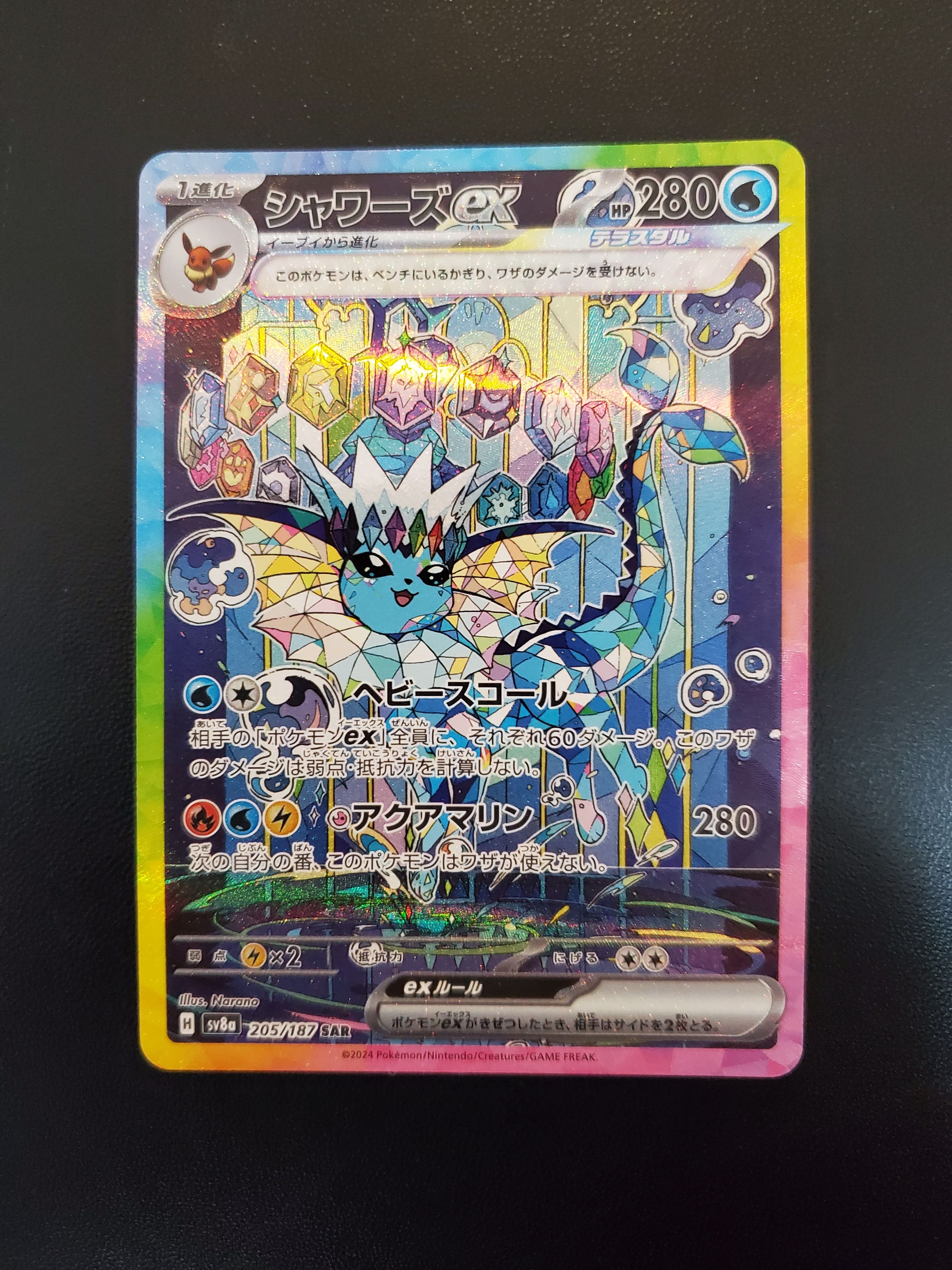 シャワーズex SAR [SV8a 205/187](ハイクラスパック「テラスタルフェスex」)