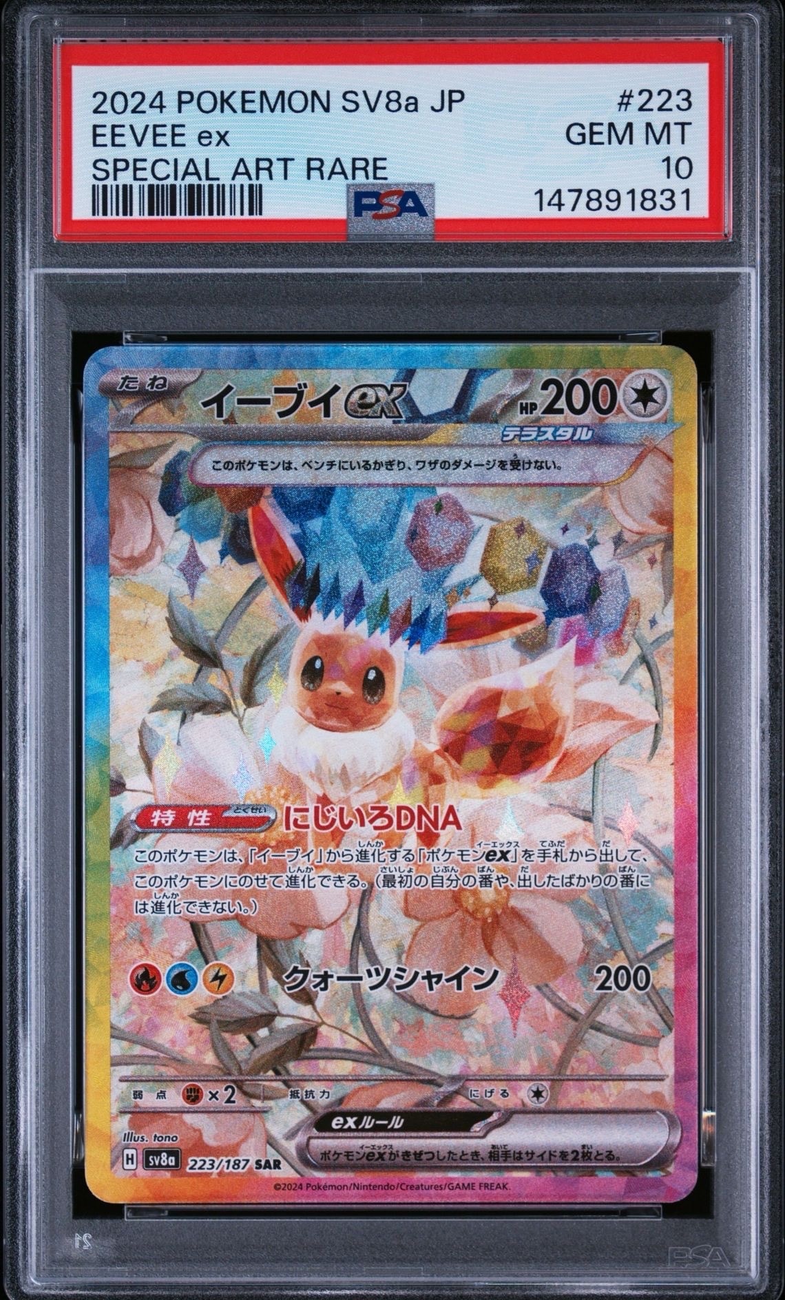 イーブイex SAR [SV8a 223/187](ハイクラスパック「テラスタルフェスex」)
