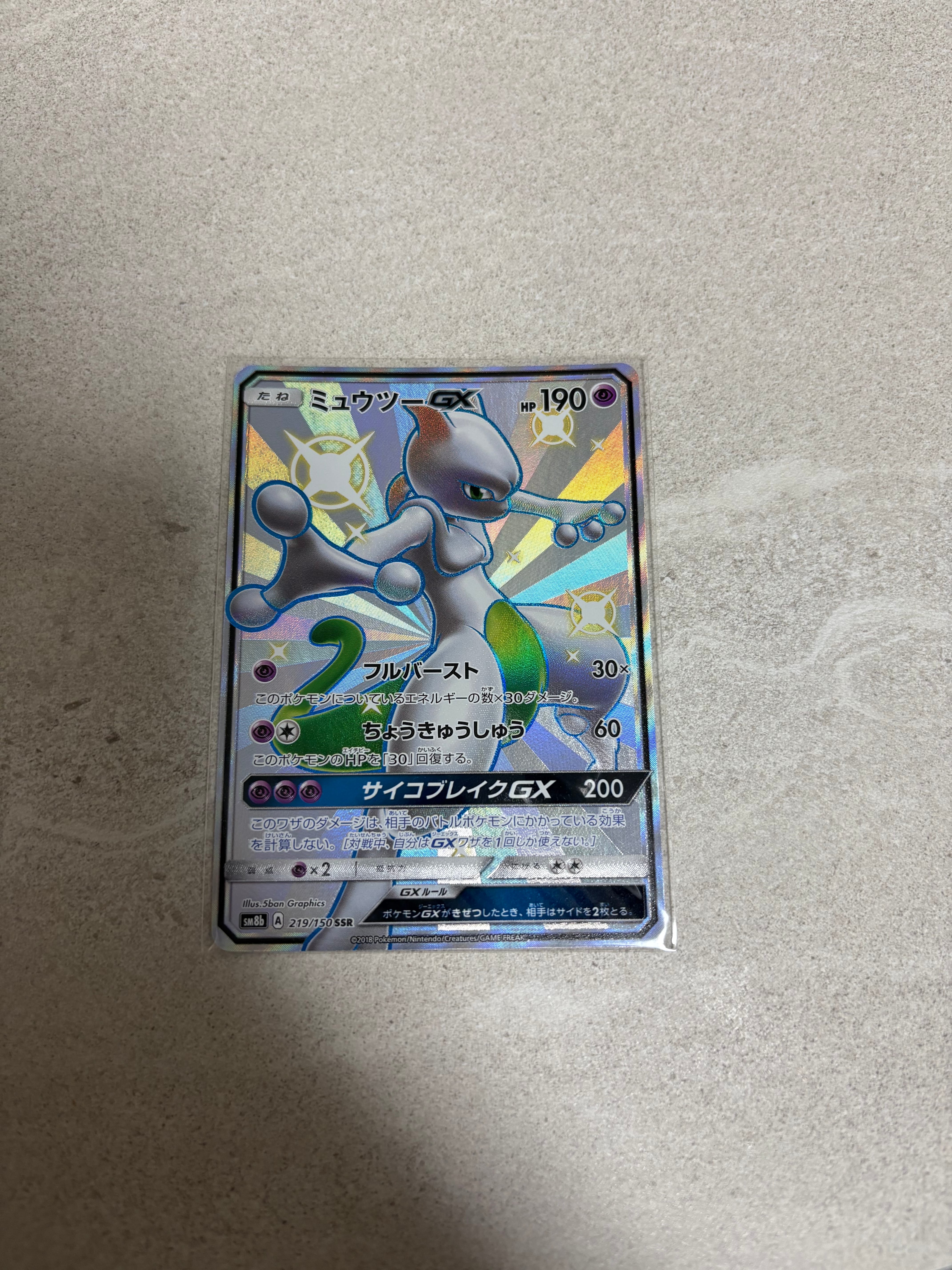 ミュウツーGX SSR[SM8b 219/150](ハイクラスパック「GXウルトラシャイニー」)