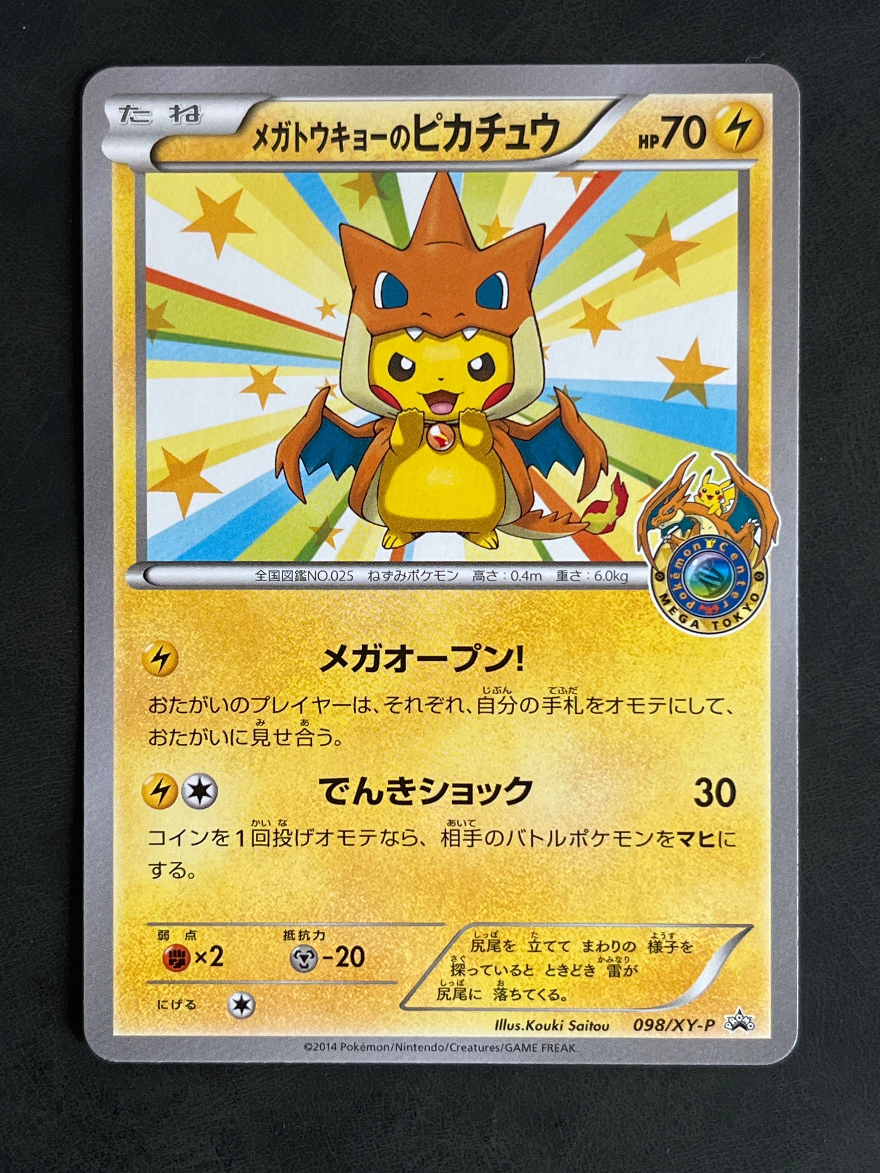メガトウキョーのピカチュウ: プロモ[XY-P 098/XY-P](プロモーションカード「XY-P」)
