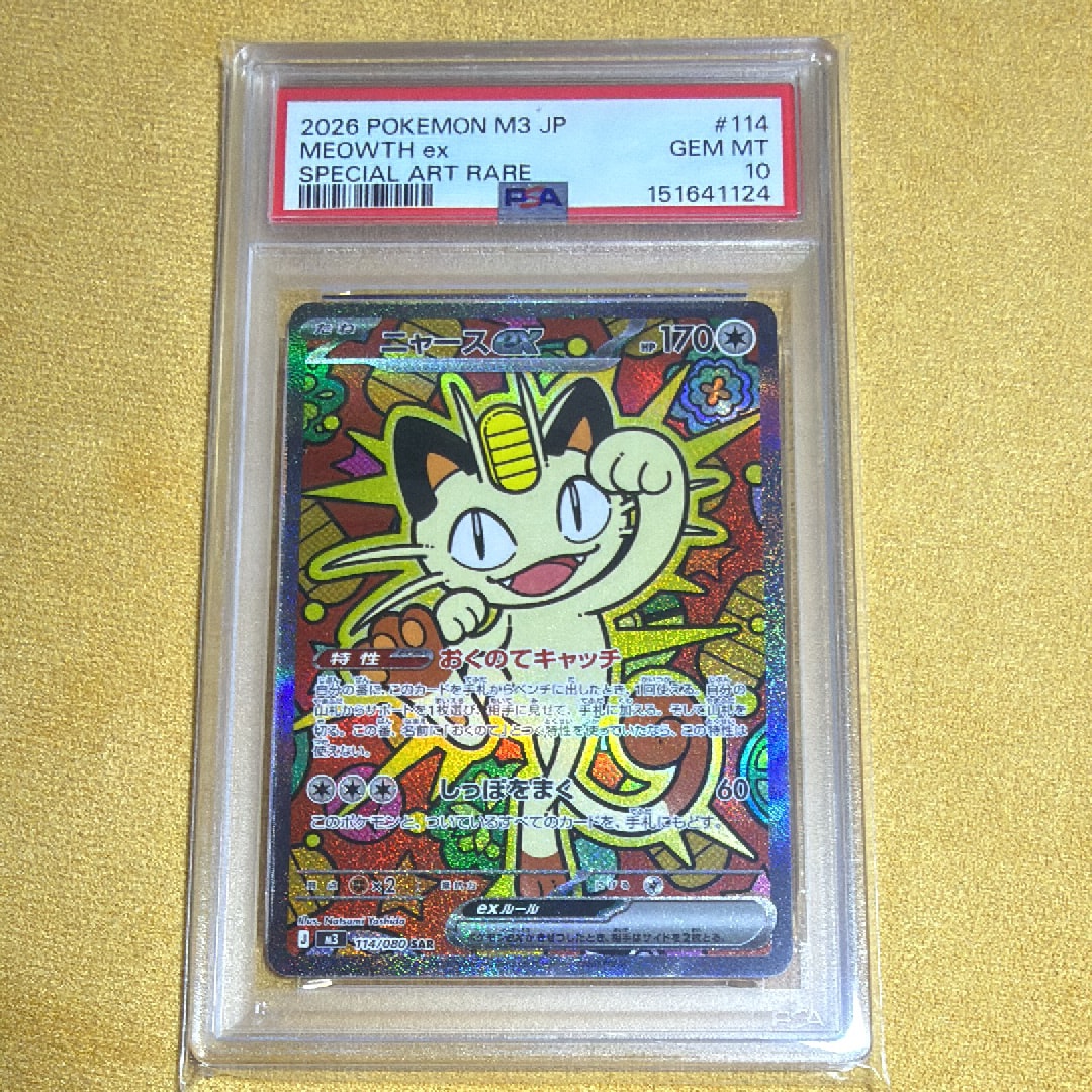 ニャースex SAR [M3 114/080](拡張パック「ムニキスゼロ」)