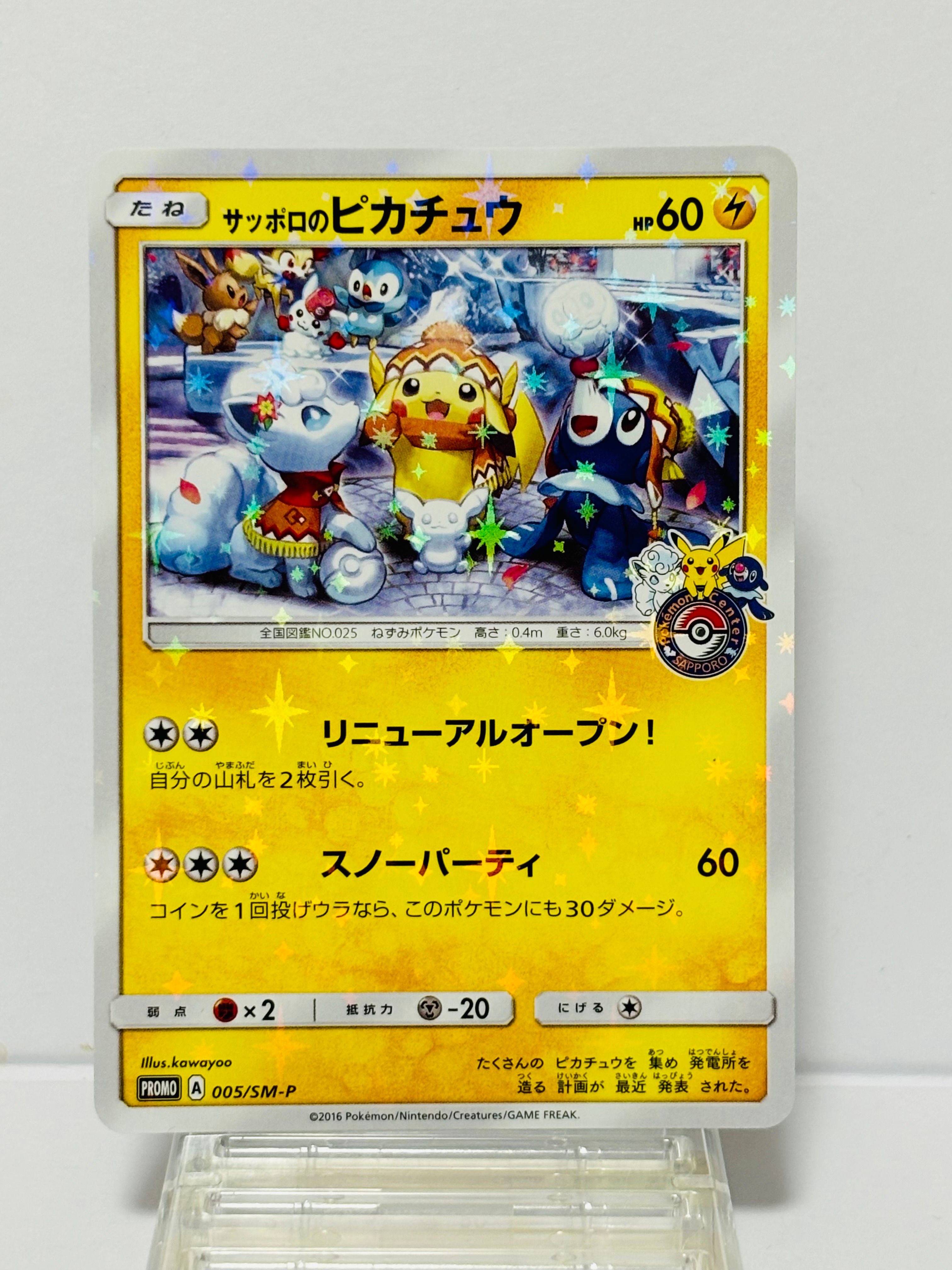 サッポロのピカチュウ: プロモ[SM-P 005](プロモーションカード「SM-P」)