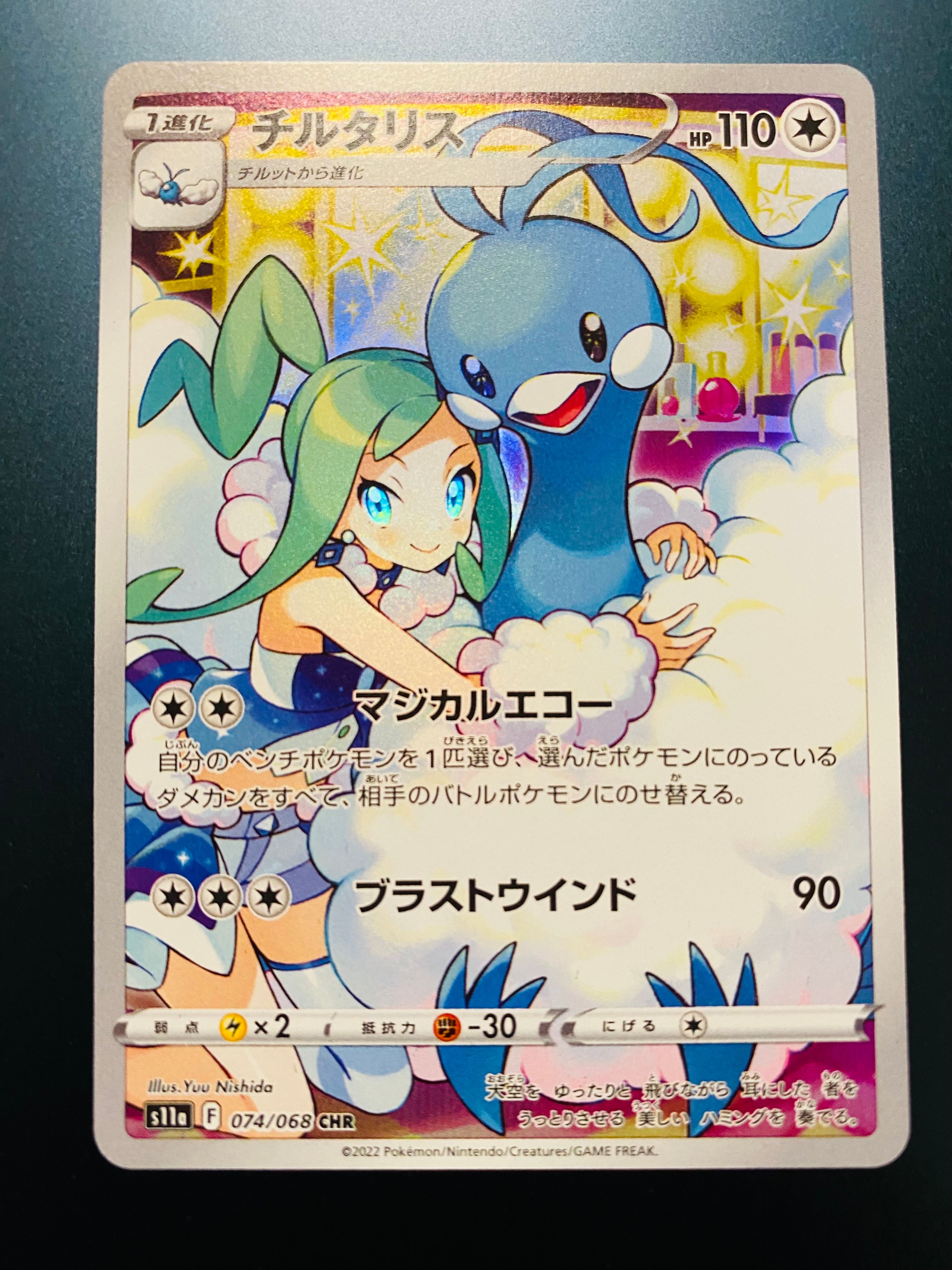 チルタリス CHR [s11a 074/068](強化拡張パック『白熱のアルカナ』)