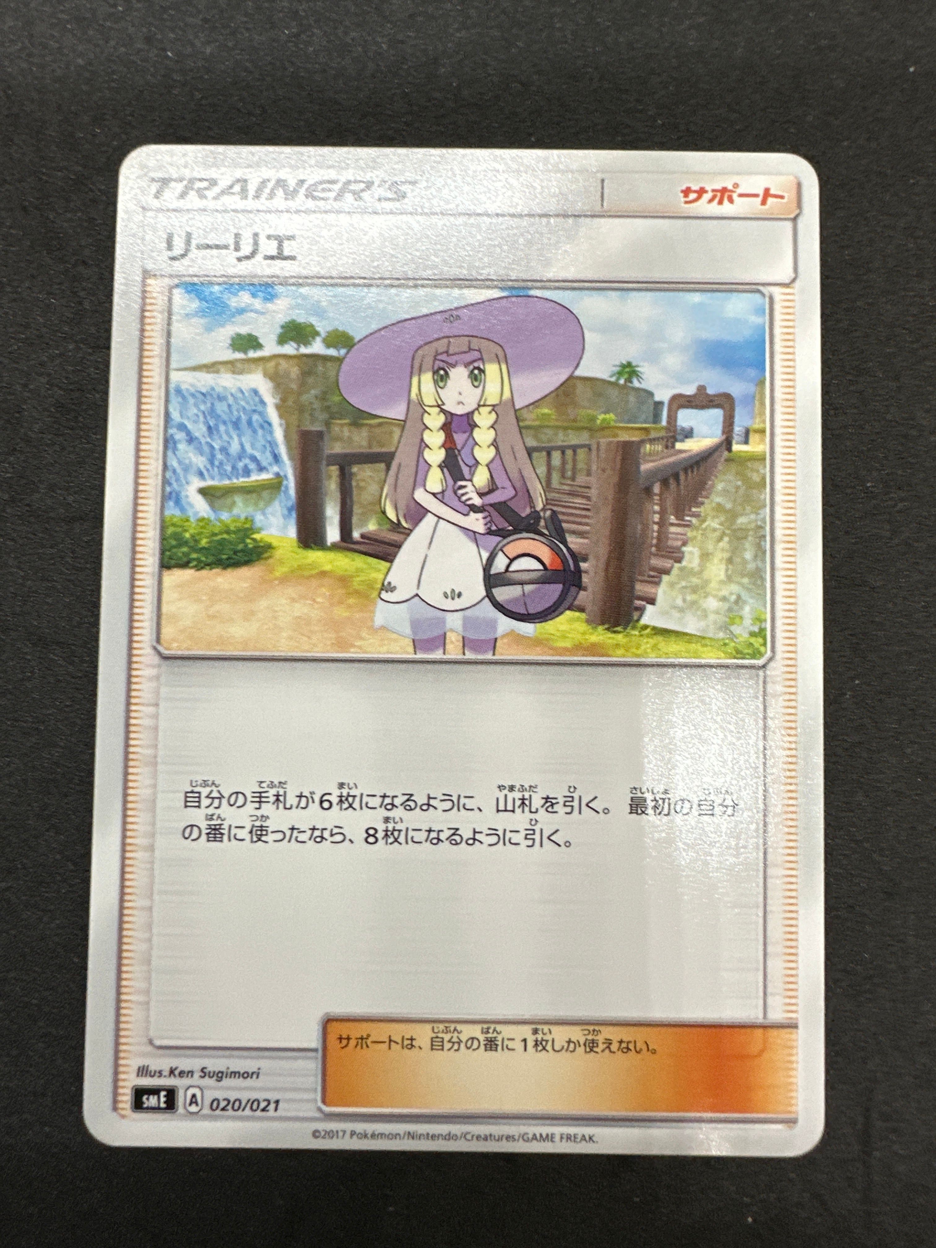 リーリエ [SMA 057/059](スターターセット「炎 ガオガエンGX・草 ジュナイパーGX・水 アシレーヌGX」)