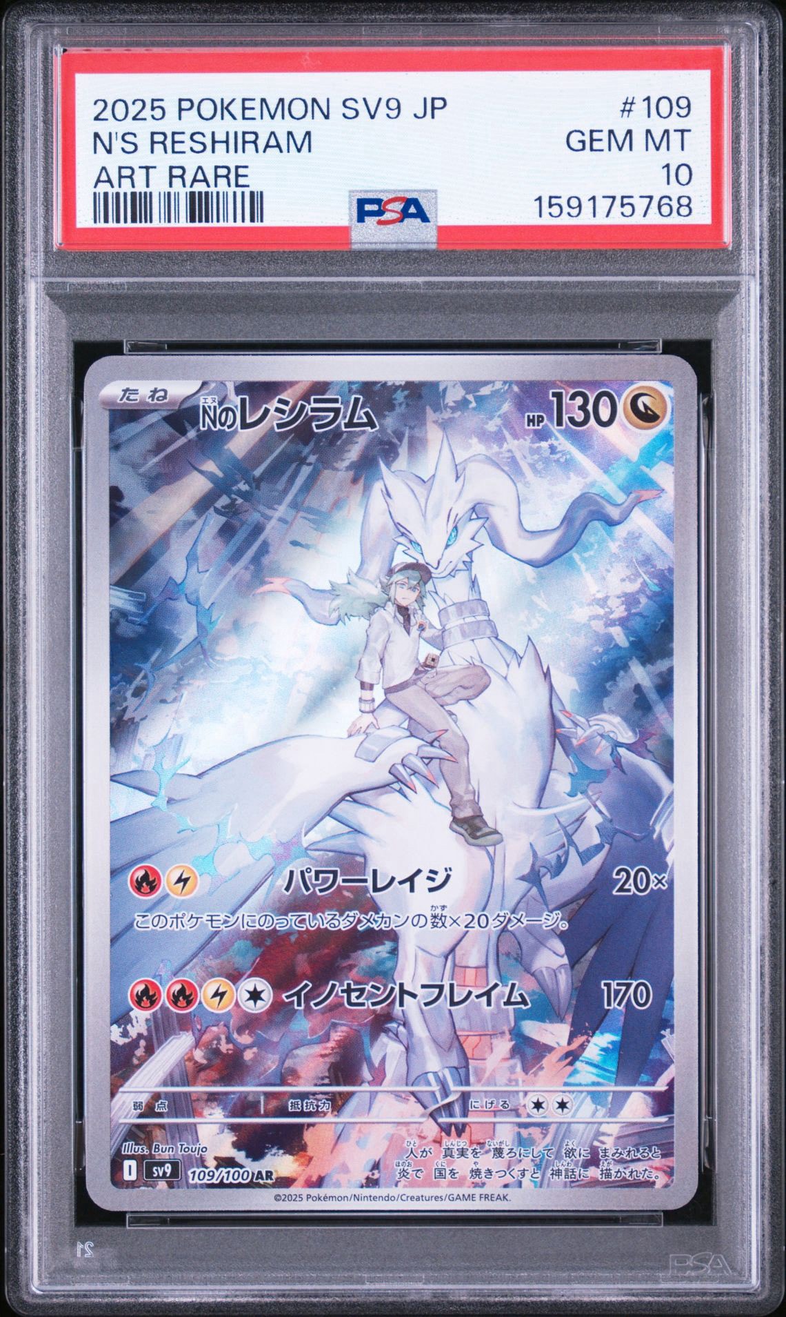 PSA10】Nのレシラム AR [SV9 109/100](拡張パック「バトルパートナーズ