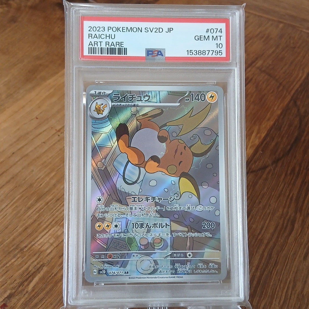 PSA10】ライチュウ AR[SV2D 074/071](拡張パック「クレイバースト」) 1