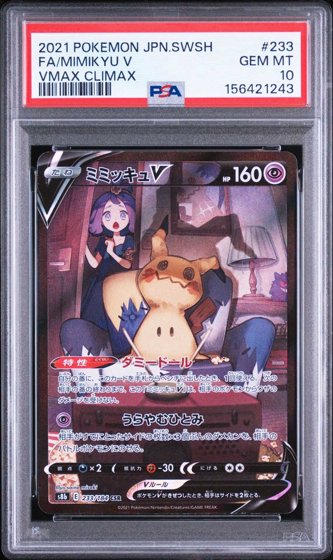 ミミッキュV (アセロラ) CSR[s8b 233/184](ハイクラスパック「VMAX