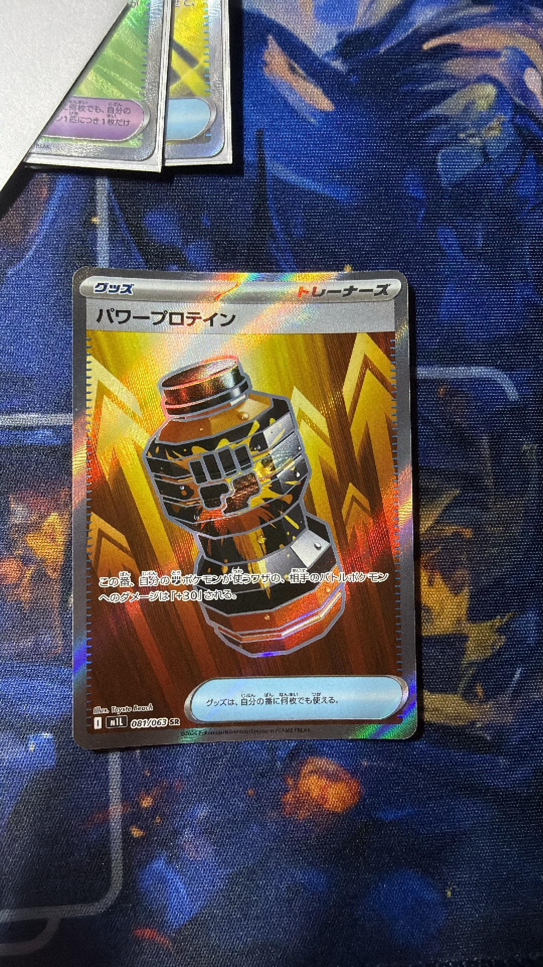 パワープロテイン SR [M1L 081/063](拡張パック「メガブレイブ」)