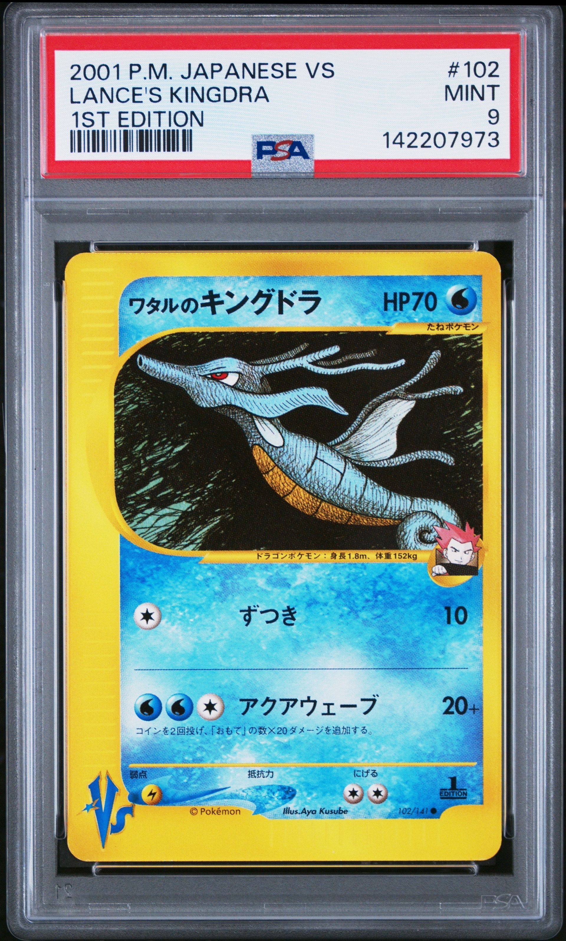 ワタルのキングドラ ○ :1ED [VS 102/141](ハーフデッキ「リーダーズ