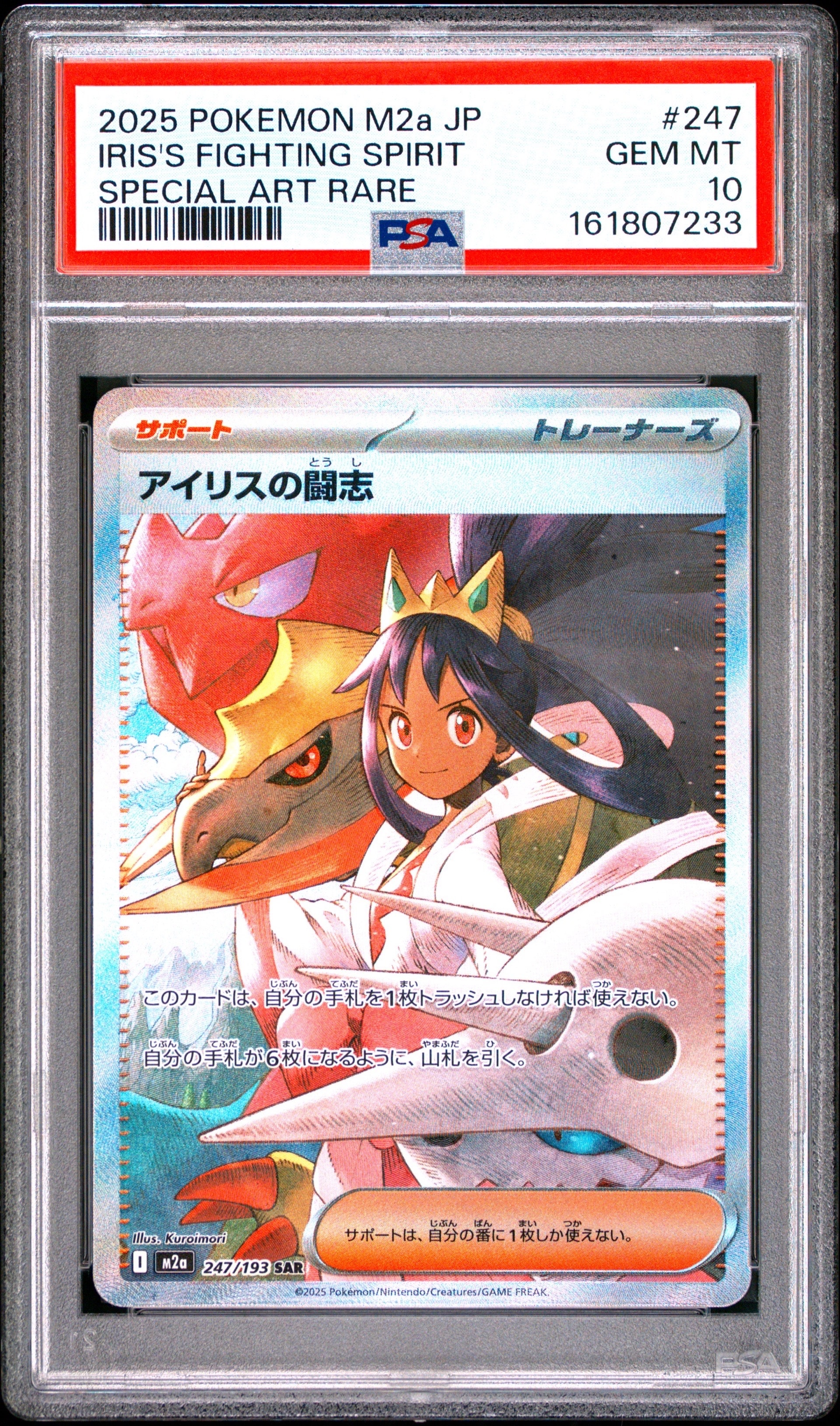 アイリスの闘志 SAR [M2a 247/193](ハイクラスパック「MEGAドリームex