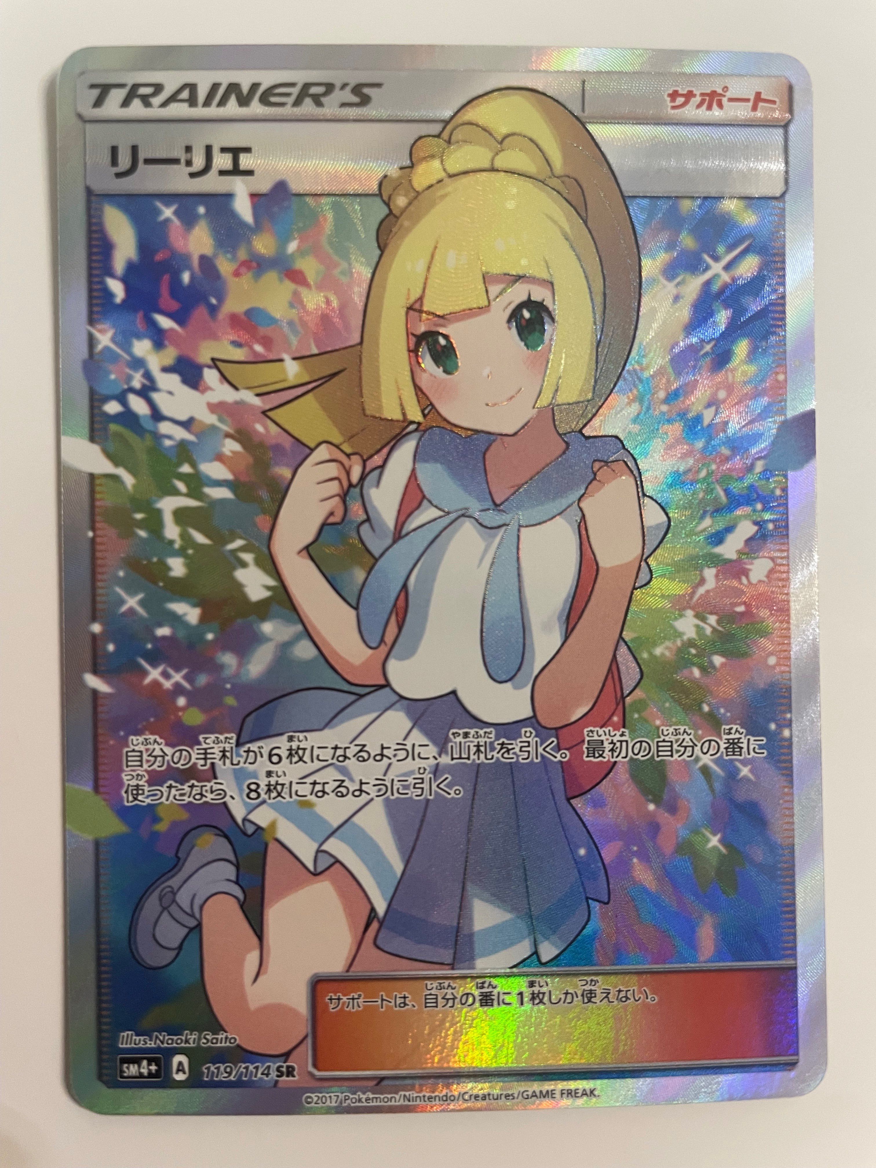 リーリエ(がんばリーリエ) SR[SM4+ 119/114](ハイクラスパック「GXバトルブースト」)
