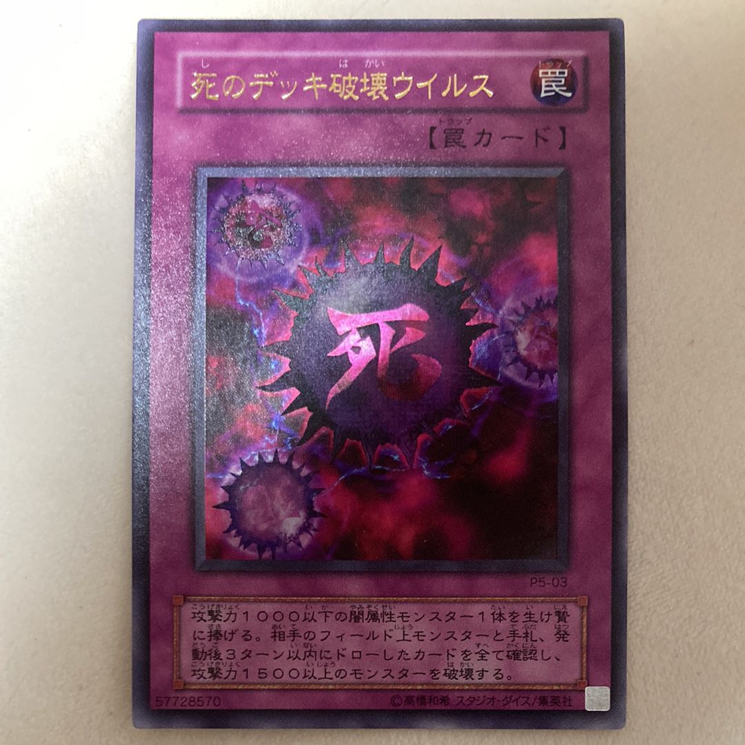 死のデッキ破壊ウイルス UR[死のデッキ破壊ウイルス-UR]