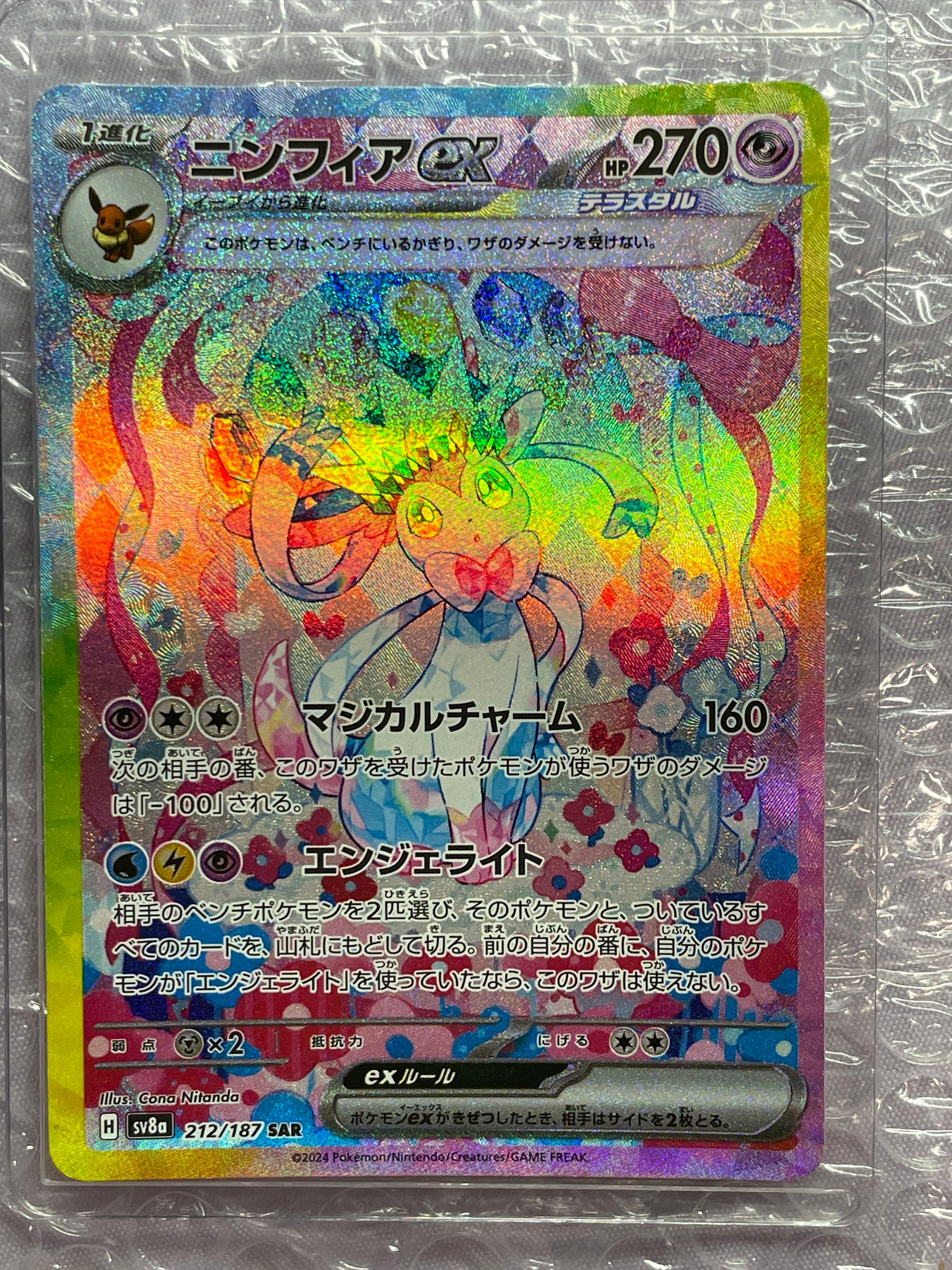 ニンフィアex SAR [SV8a 212/187](ハイクラスパック「テラスタルフェスex」)
