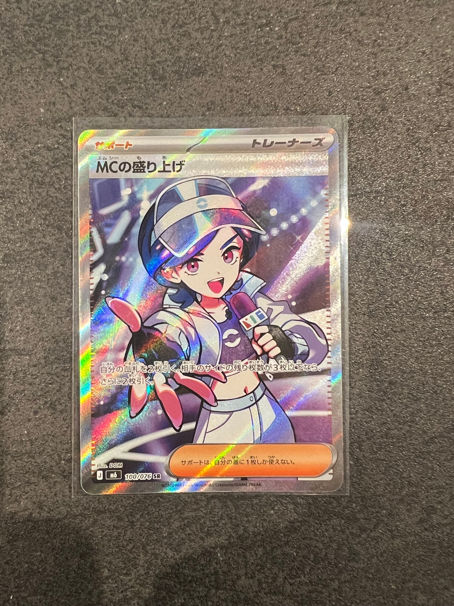 MCの盛り上げ SR [M6 100/076](拡張パック「ストームエメラルダ」)