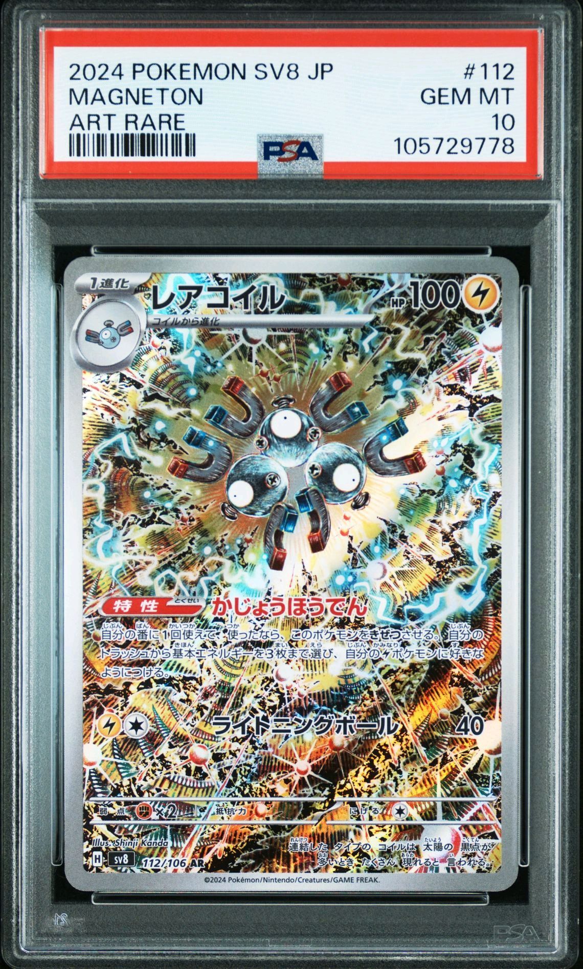 レアコイル AR [SV8 112/106](拡張パック「超電ブレイカー」)
