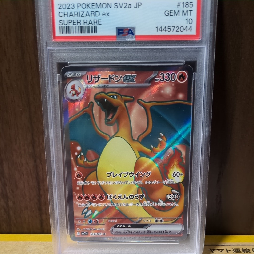 リザードンex SR[SV2a 185/165](強化拡張パック「ポケモンカード151