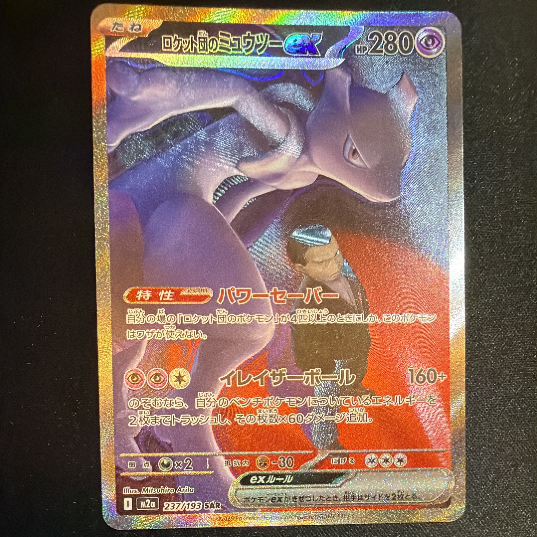 ロケット団のミュウツーex SAR [M2a 237/193](ハイクラスパック「MEGAドリームex」)