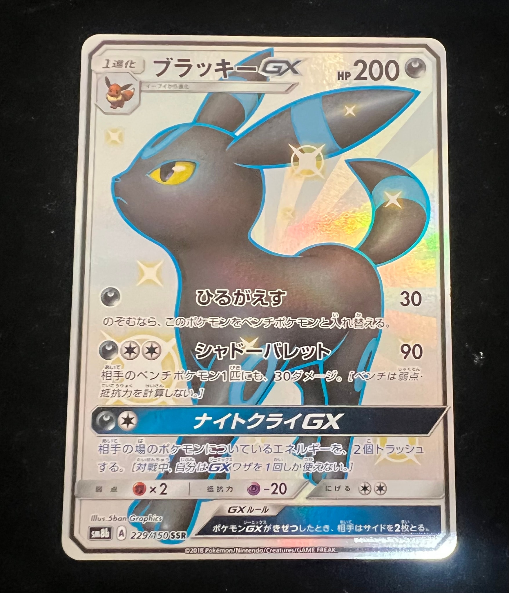 ブラッキーGX SSR[SM8b 229/150](ハイクラスパック「GXウルトラ