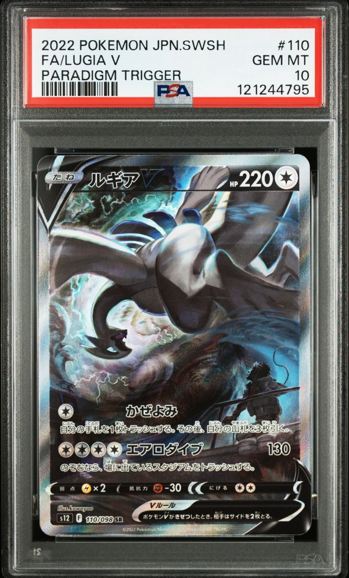 ルギアV SR:SA[s12 110/098](拡張パック「パラダイムトリガー」)