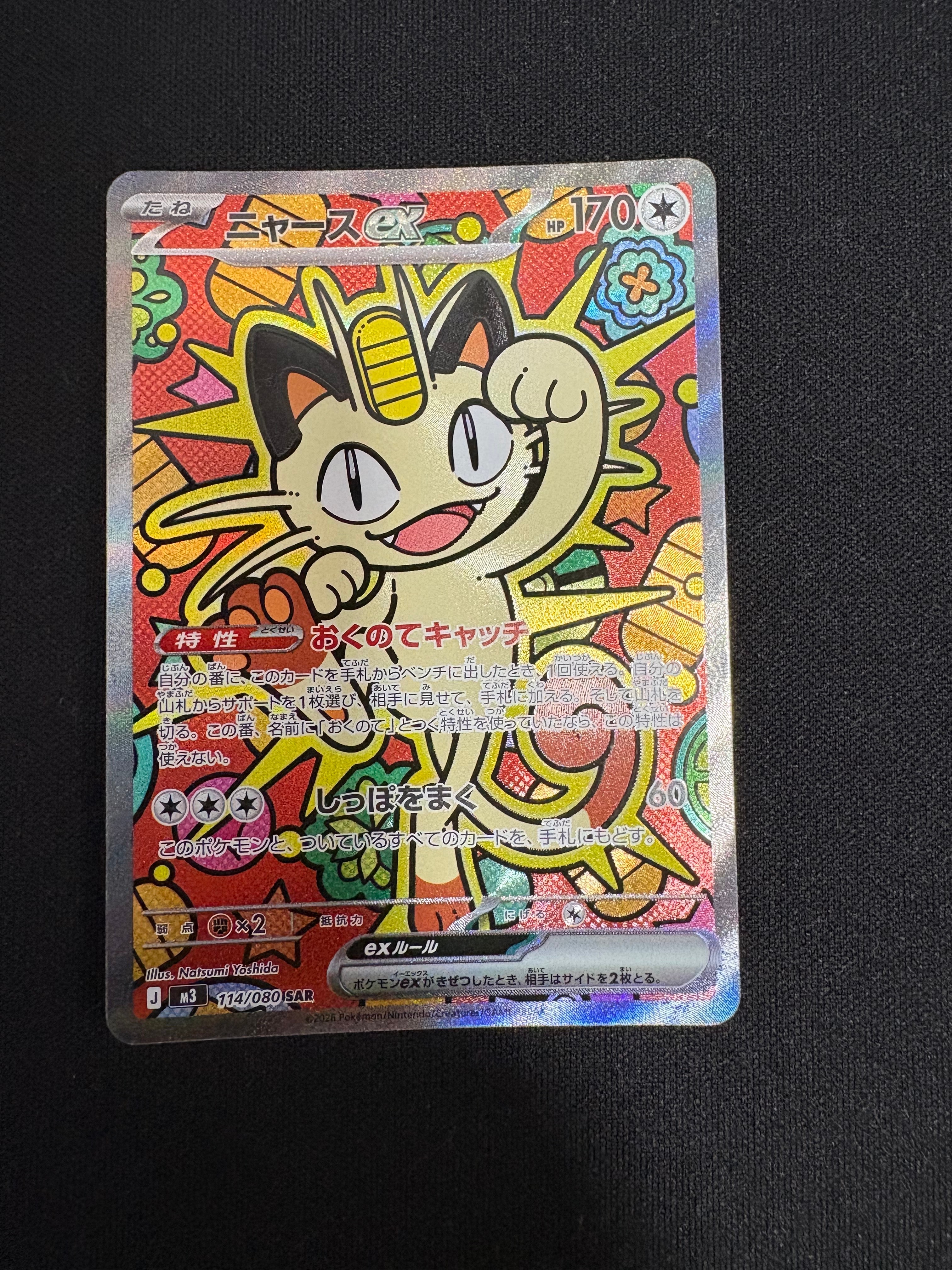 ニャースex SAR [M3 114/080](拡張パック「ムニキスゼロ」)