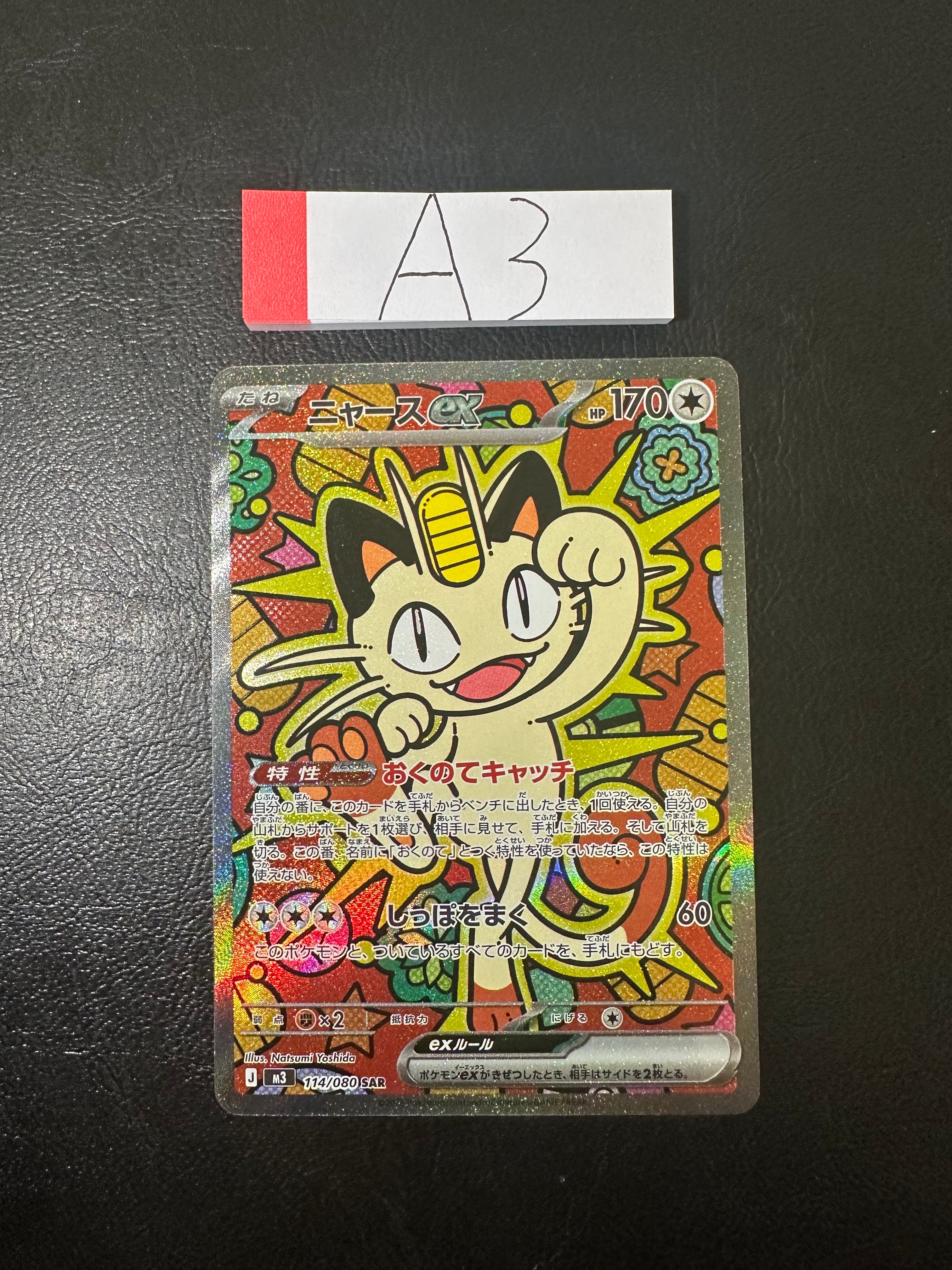 ニャースex SAR [M3 114/080](拡張パック「ムニキスゼロ」)