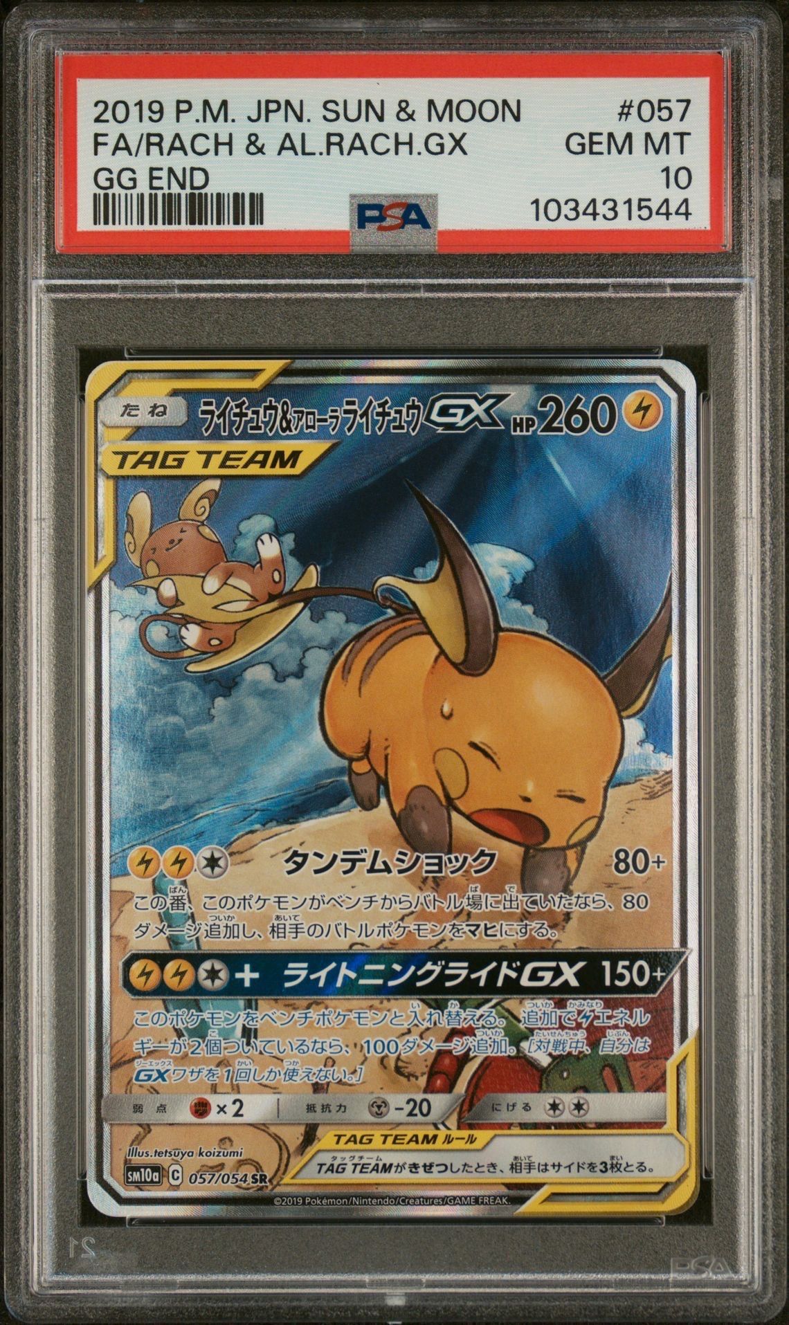 ライチュウ&アローラライチュウGX SR: SA[SM10a 057/054](強化拡張パック「ジージーエンド」)