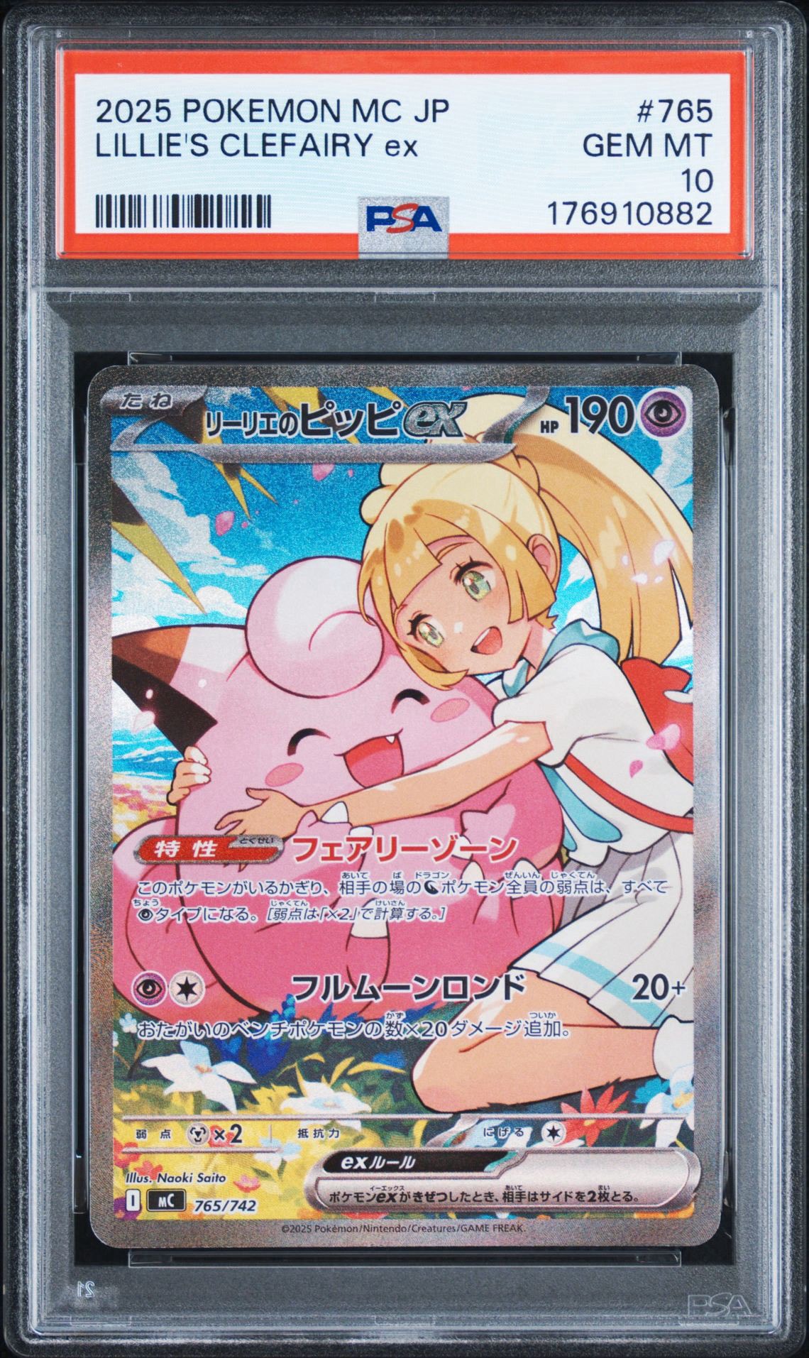 リーリエのピッピex SAR仕様 [MC 765/742](スタートデッキ100「バトルコレクション」)