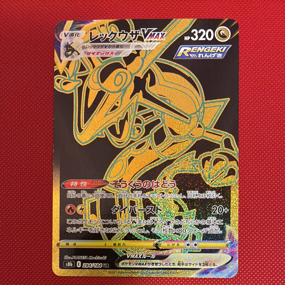 レックウザVMAX UR[S8b 284/184](ハイクラスパック「VMAXクライマックス」)