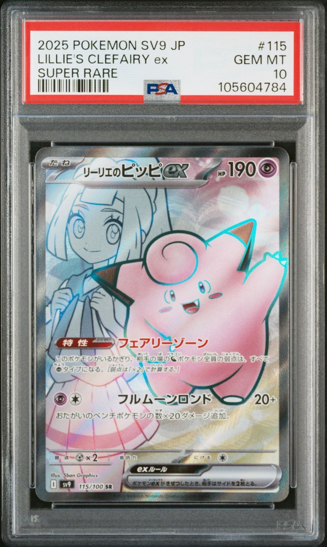 リーリエのピッピex SR [SV9 115/100](拡張パック「バトルパートナーズ」)