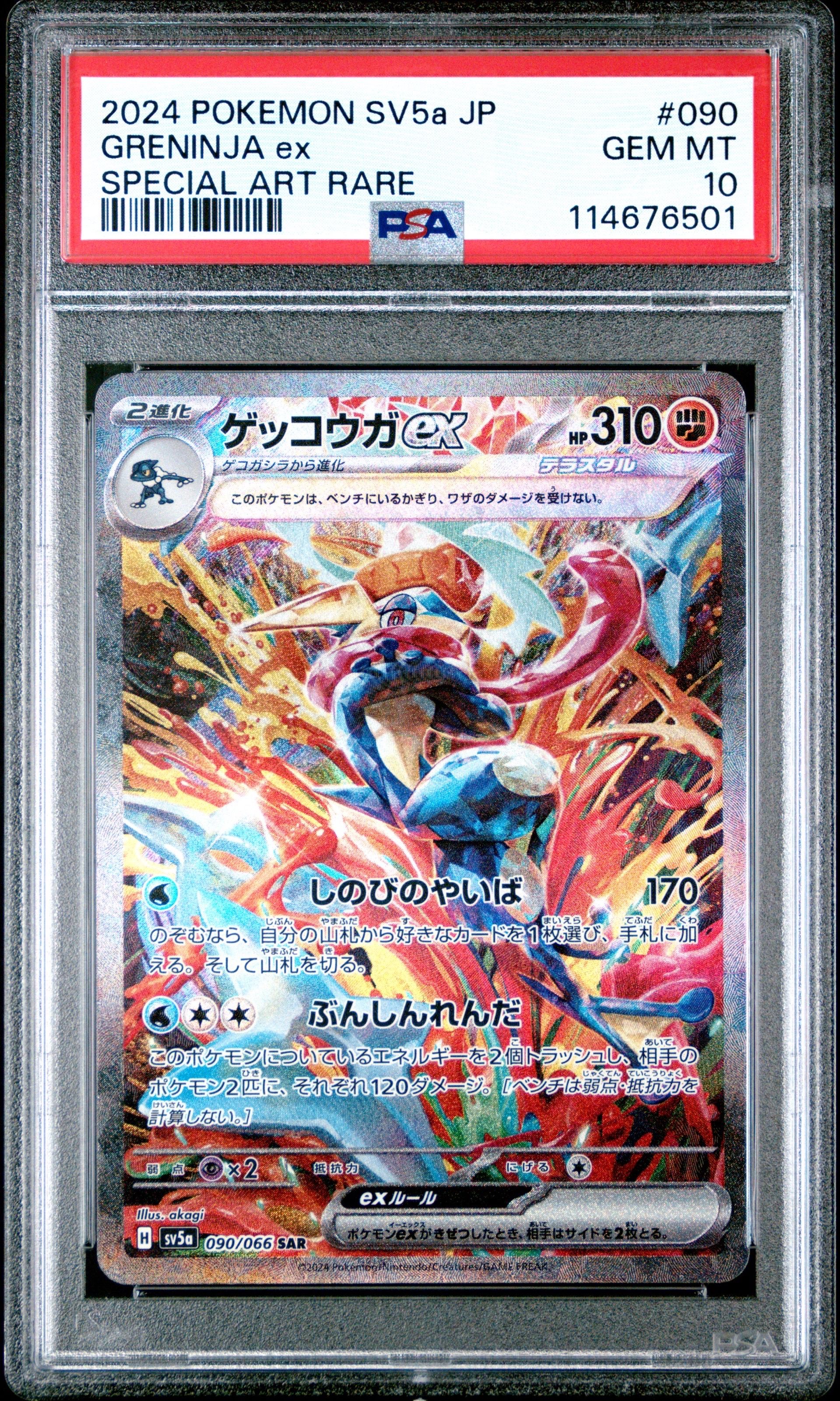 ゲッコウガex SAR [SV5a 090/066](強化拡張パック「クリムゾンヘイズ」)