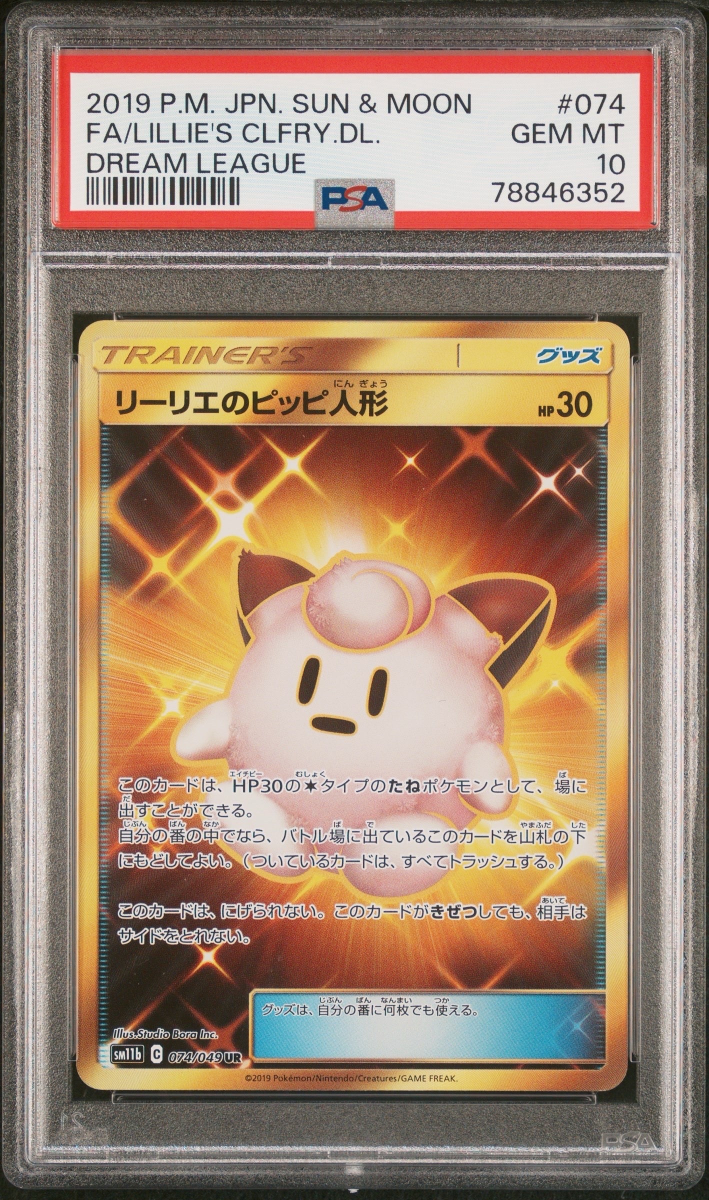 リーリエのピッピ人形 UR[SM11b 074/049](強化拡張パック「ドリームリーグ」)
