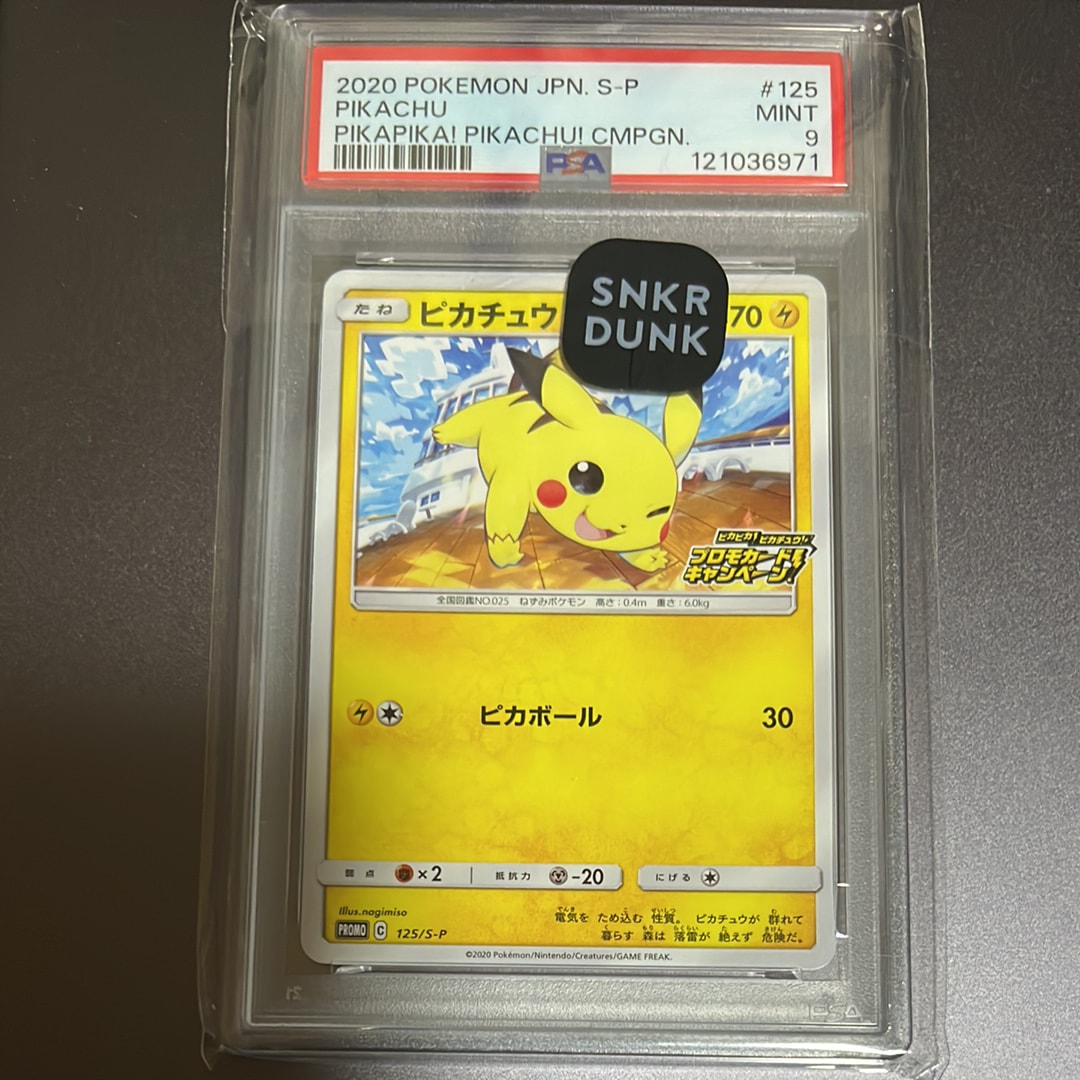 ピカチュウ: プロモ P [S-P 125](ピカピカ!ピカチュウ!プロモカードキャンペーン)