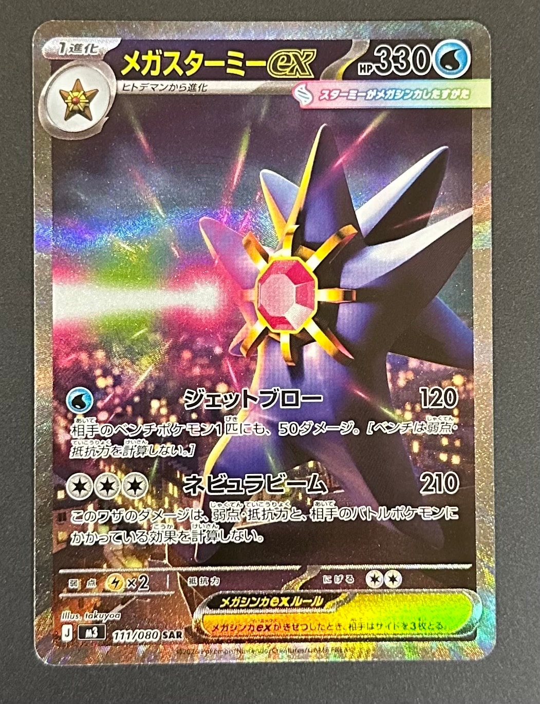 メガスターミーex SAR [M3 111/080](拡張パック「ムニキスゼロ」)