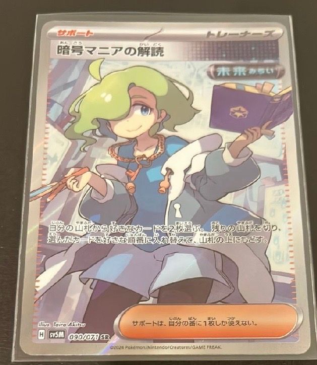 暗号マニアの解読 SR [SV5M 090/071](拡張パック「サイバージャッジ」)