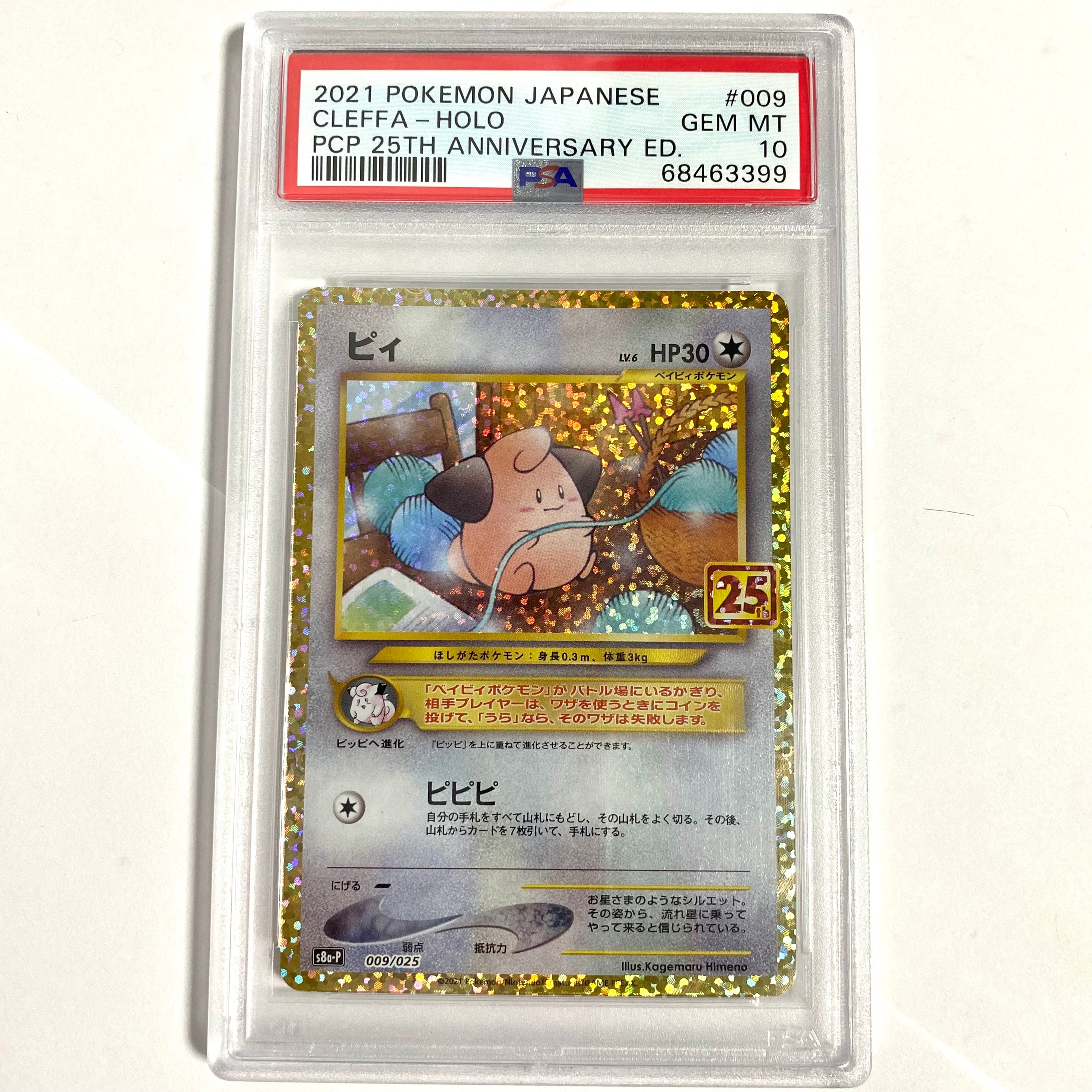 PSA10】ピィ P [S8a-P 009/025](プロモカードパック 25th ANNIVERSARY