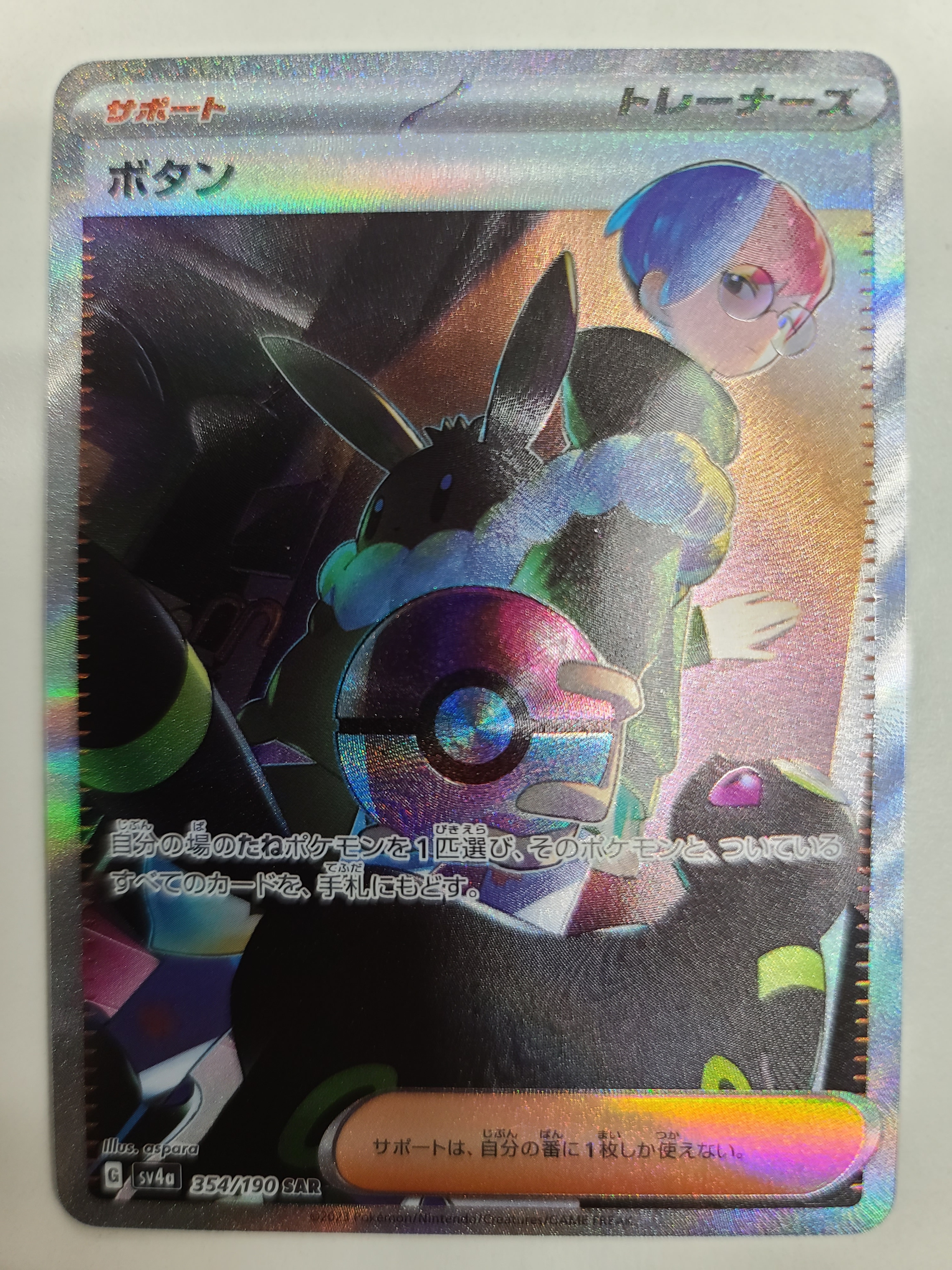 ボタン SAR [SV4a 354/190](ハイクラスパック「シャイニートレジャーex」)