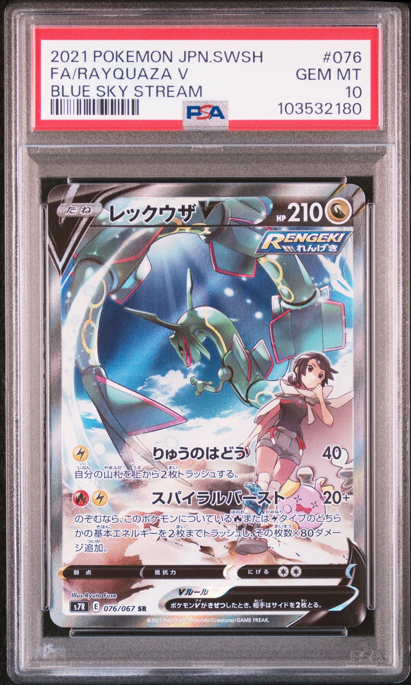 レックウザV SR: SA[S7R 076/067](拡張パック「蒼空ストリーム」)