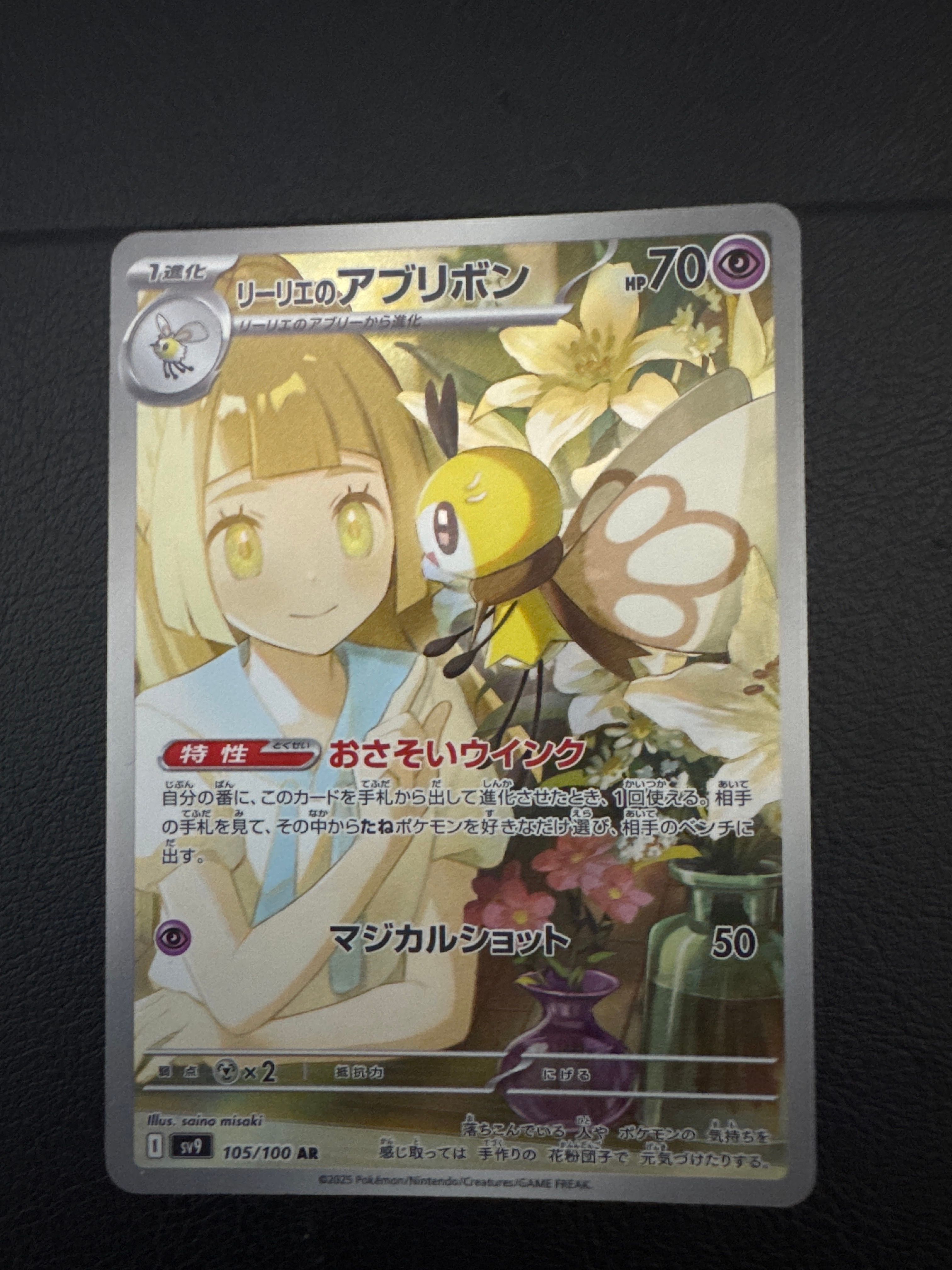リーリエのアブリボン AR [SV9 105/100](拡張パック「バトルパートナーズ」)