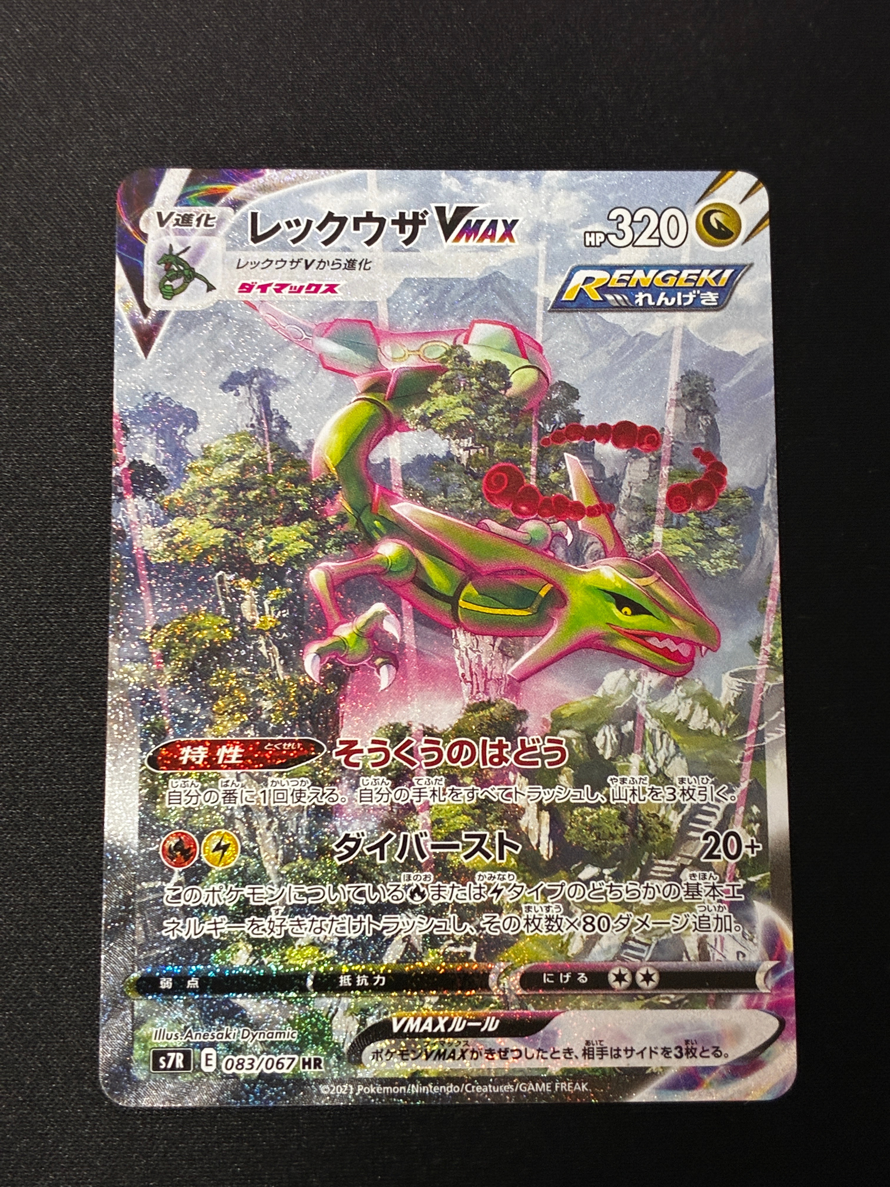 レックウザVMAX HR: SA[S7R 083/067](拡張パック「蒼空ストリーム」)