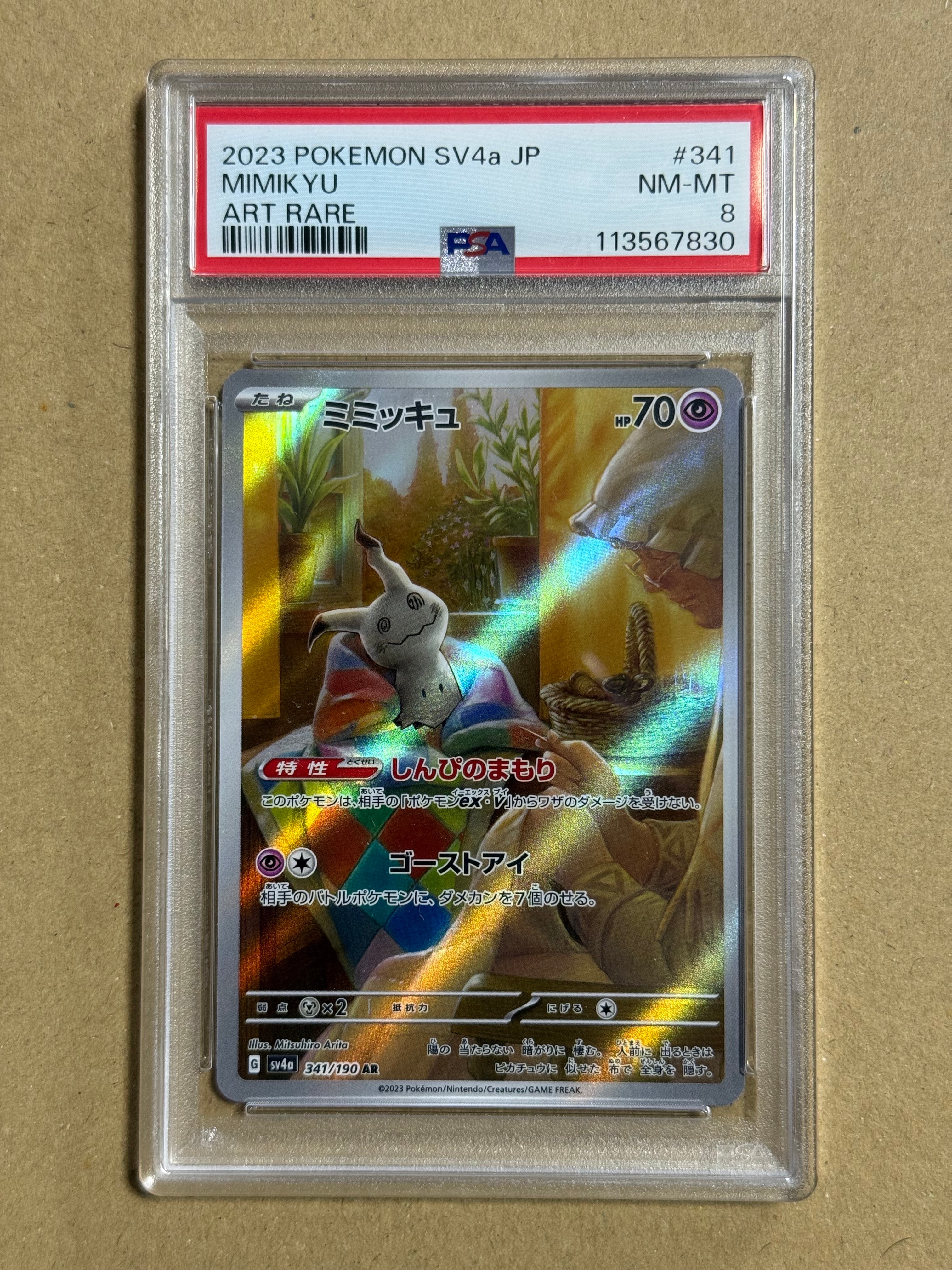 ミミッキュ AR [SV4a 341/190](ハイクラスパック「シャイニートレジャーex」)