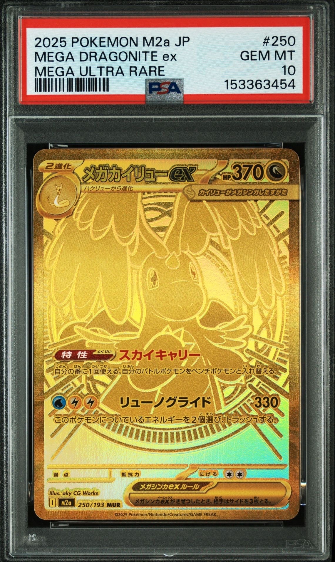 メガカイリューex MUR [M2a 250/193](ハイクラスパック「MEGAドリームex」)
