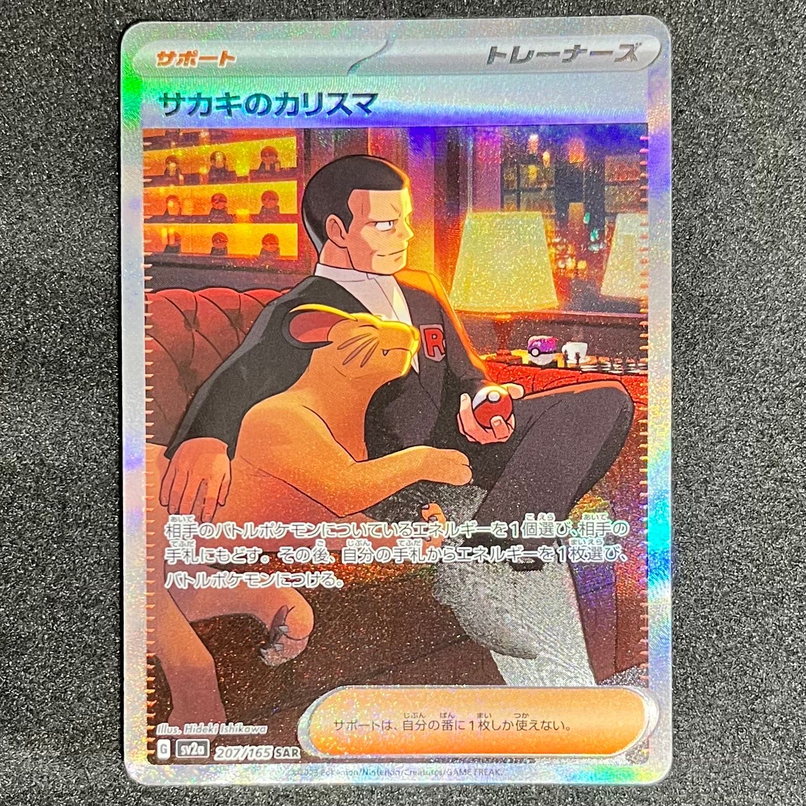 サカキのカリスマ SAR[SV2a 207/165](強化拡張パック「ポケモンカード151」)