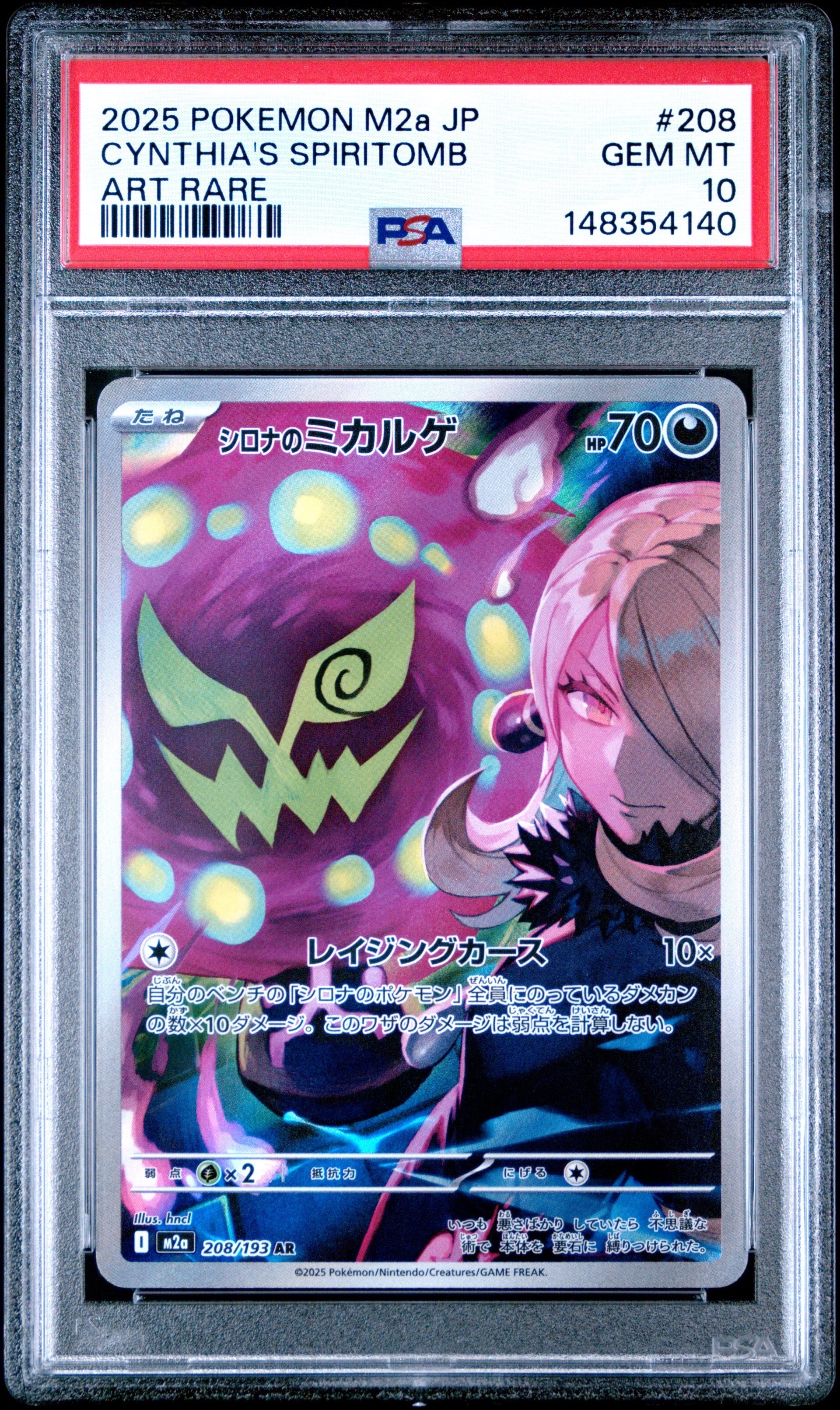 シロナのミカルゲ AR [M2a 208/193](ハイクラスパック「MEGAドリームex」)