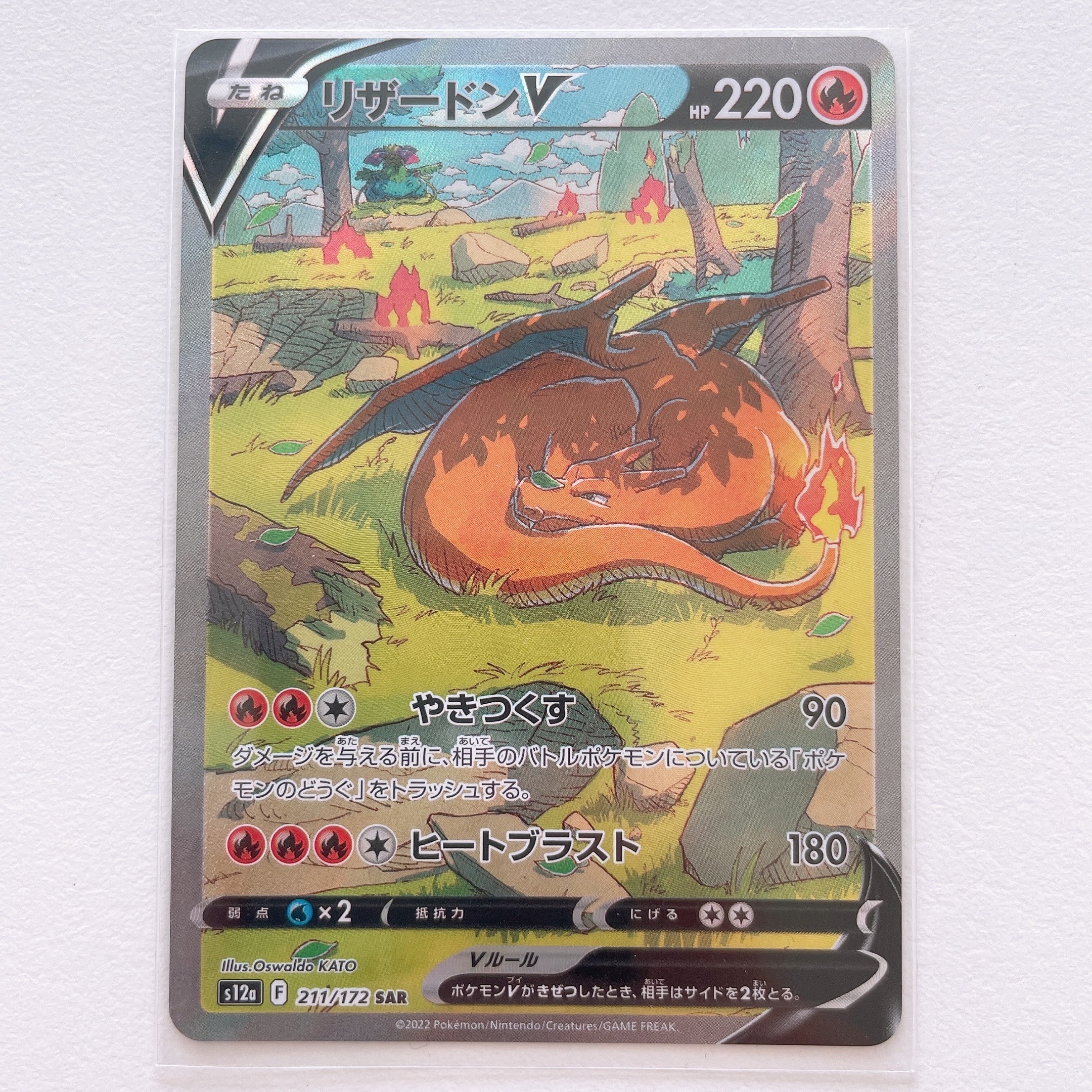 リザードンV SAR[s12a 211/172](ハイクラスパック「VSTARユニバース」)