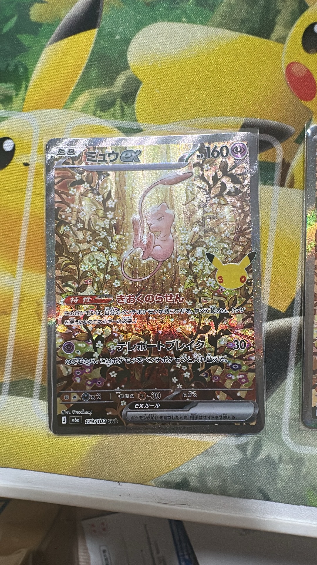 ミュウex SAR [M6a 129/103](拡張パック「30th CELEBRATION」)