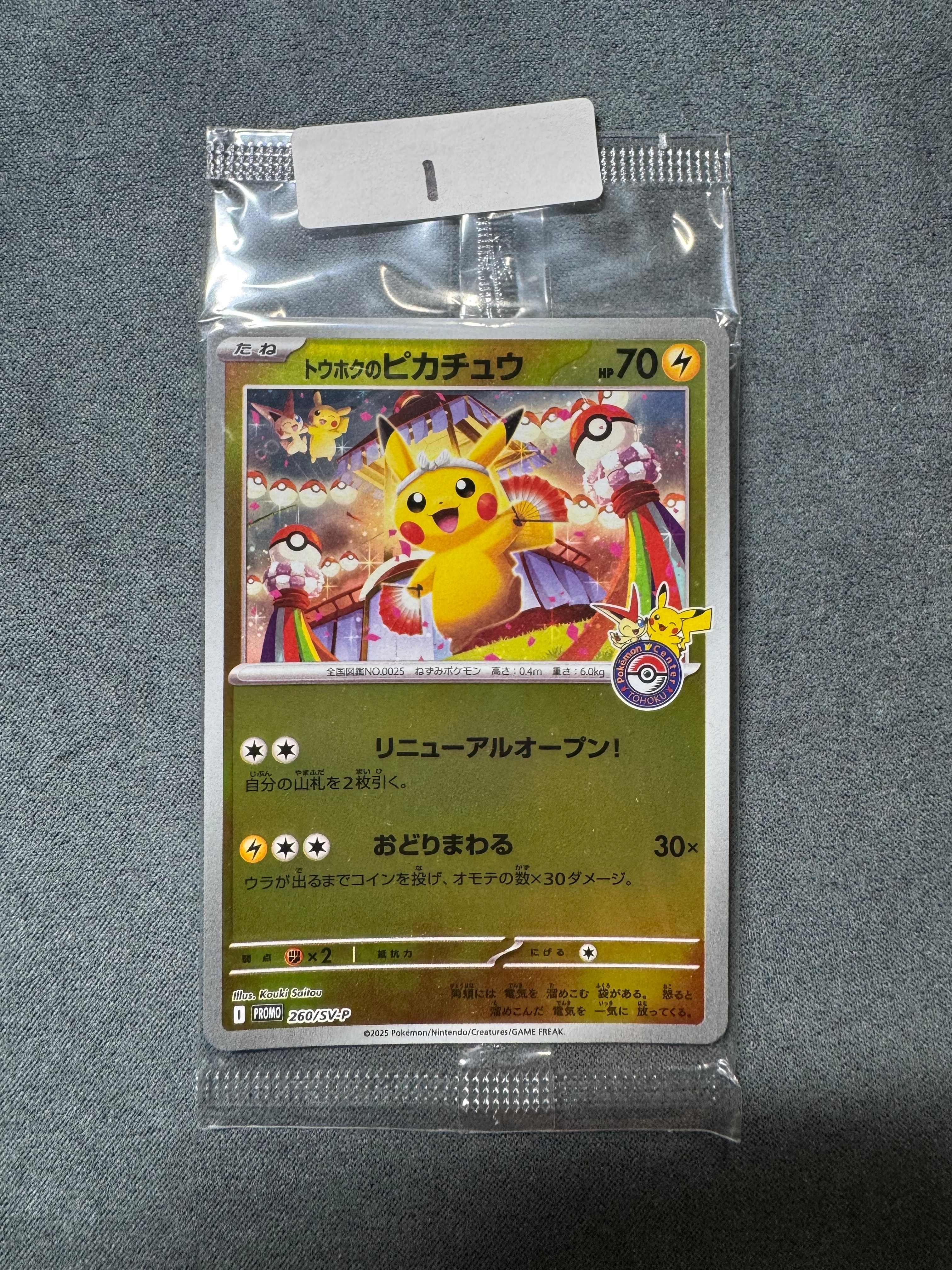 トウホクのピカチュウ P [SV-P 260](スペシャルBOX「ポケモンセンタートウホク」)