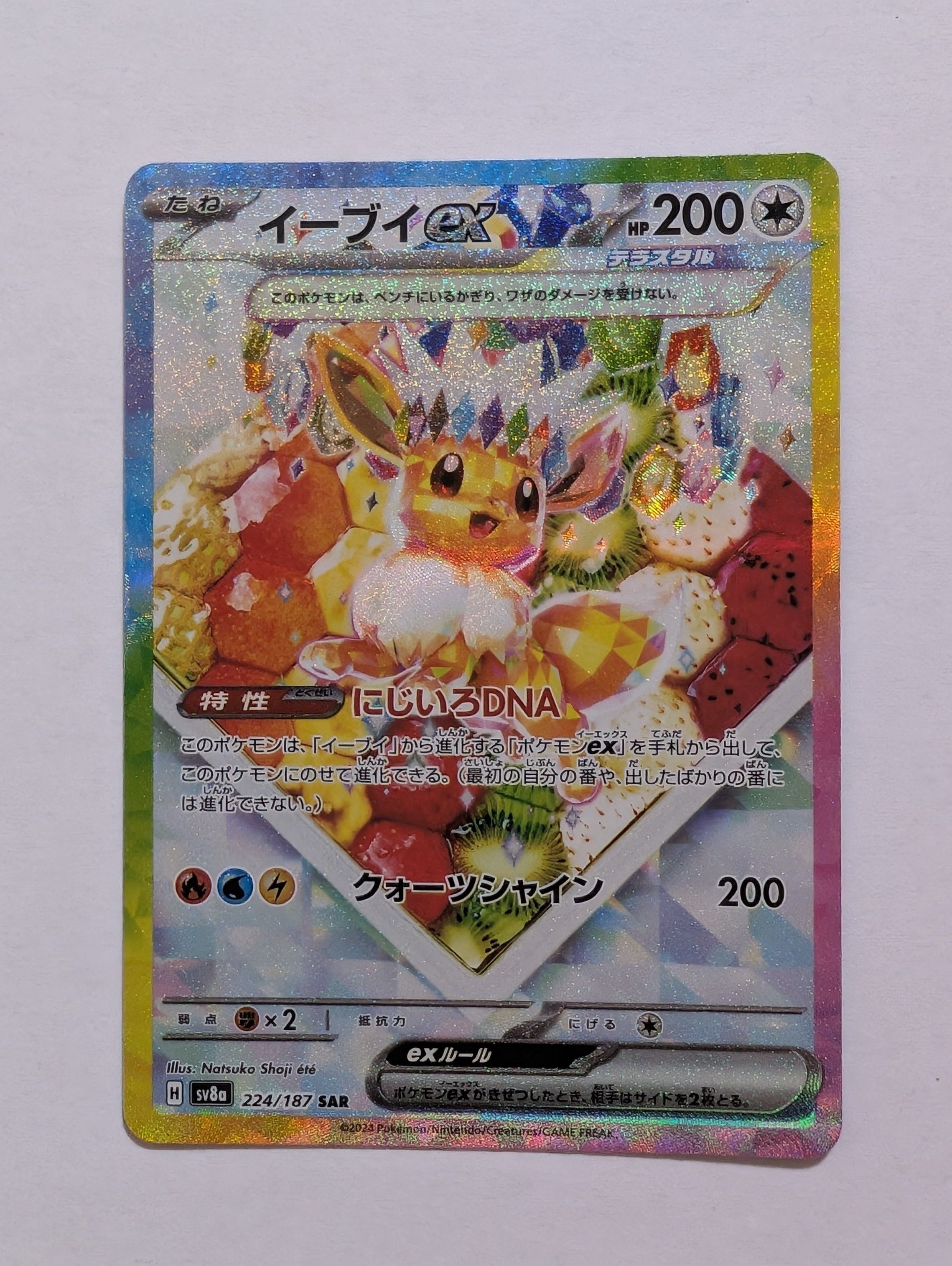 イーブイex SAR [SV8a 224/187](ハイクラスパック「テラスタルフェスex」)